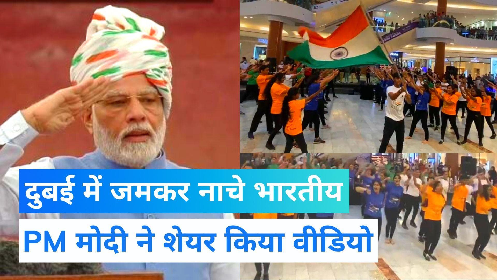 Har Ghar Tiranga: दुबई में 'आजादी का अमृत महोत्सव' की धूम, देखकर पीएम मोदी भी हुए प्रसन्न