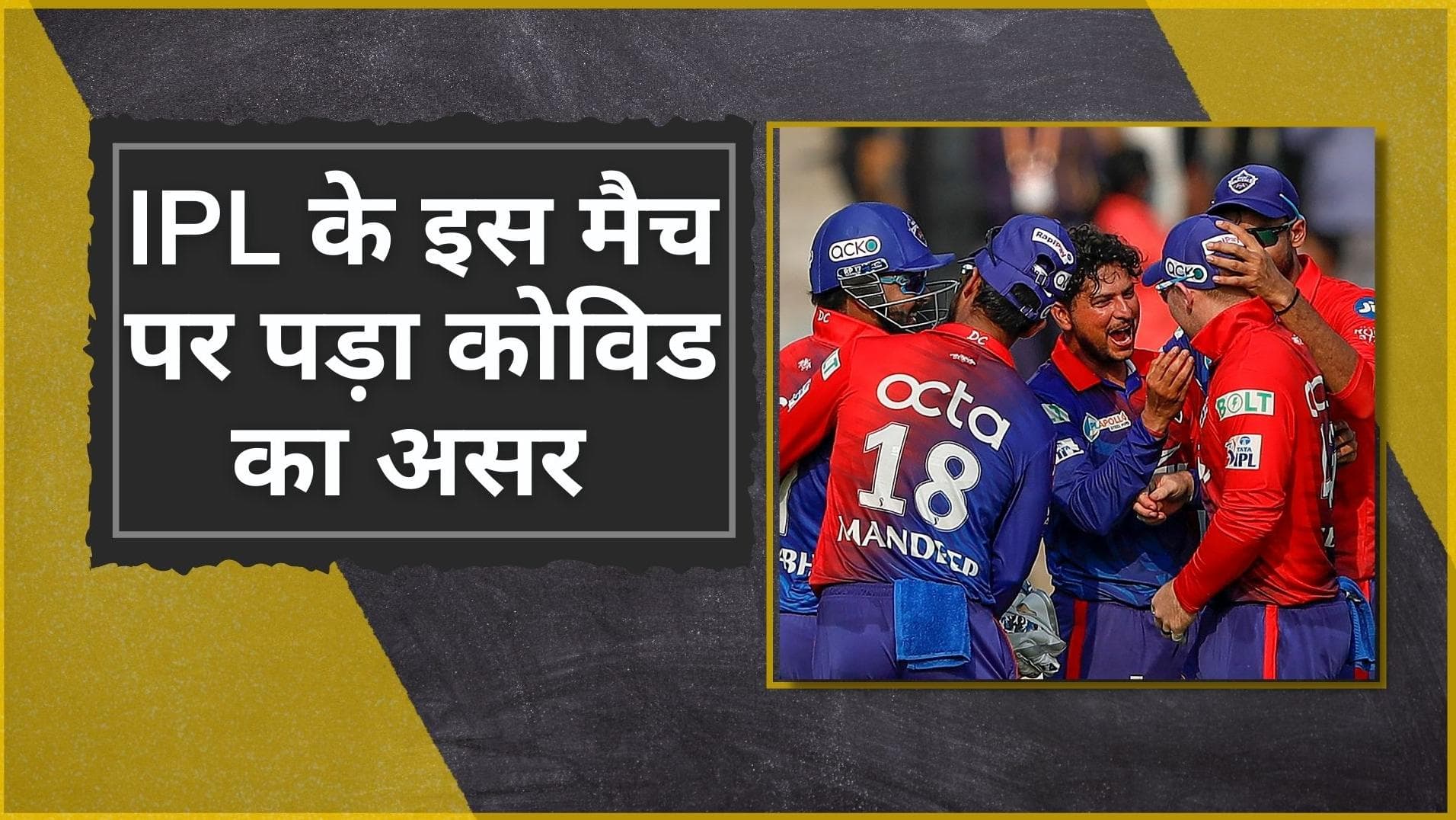 IPL 2022 : Delhi Capitals खेमे में Covid आउटब्रेक के बाद BCCI का बड़ा फैसला, पुणे में नहीं होगा अगला मैच