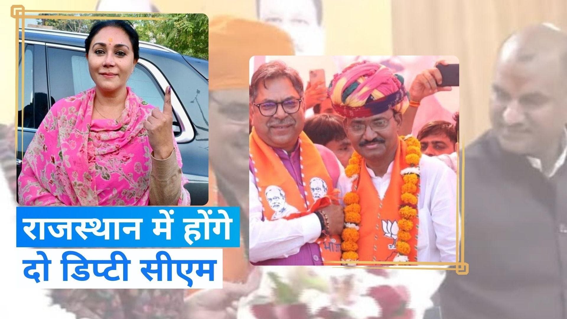 Rajasthan: दीया कुमारी और प्रेम चंद बैरवा होंगे उप मुख्यमंत्री, वासुदेव देवनानी को बनाया जाएगा स्पीकर