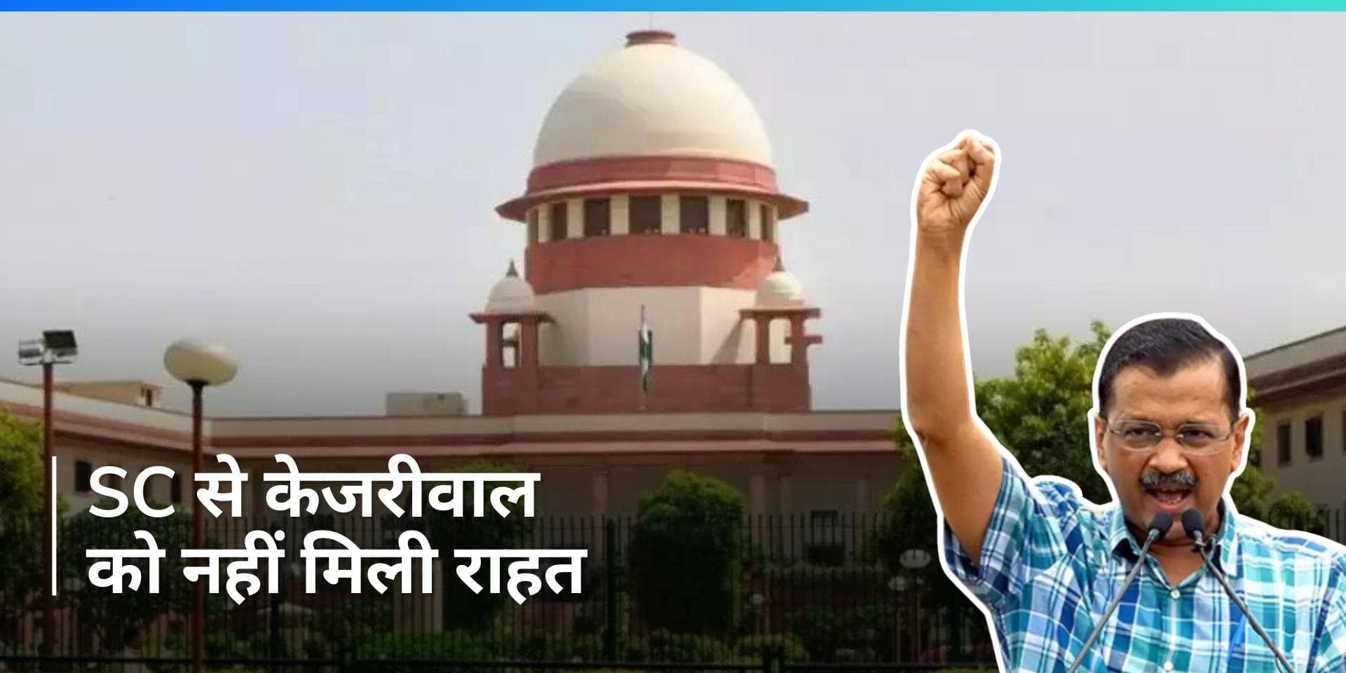 Delhi Liquor Policy: दिल्ली के सीएम अरविंद केजरीवाल को सुप्रीम कोर्ट से फिलहाल नहीं मिली राहत