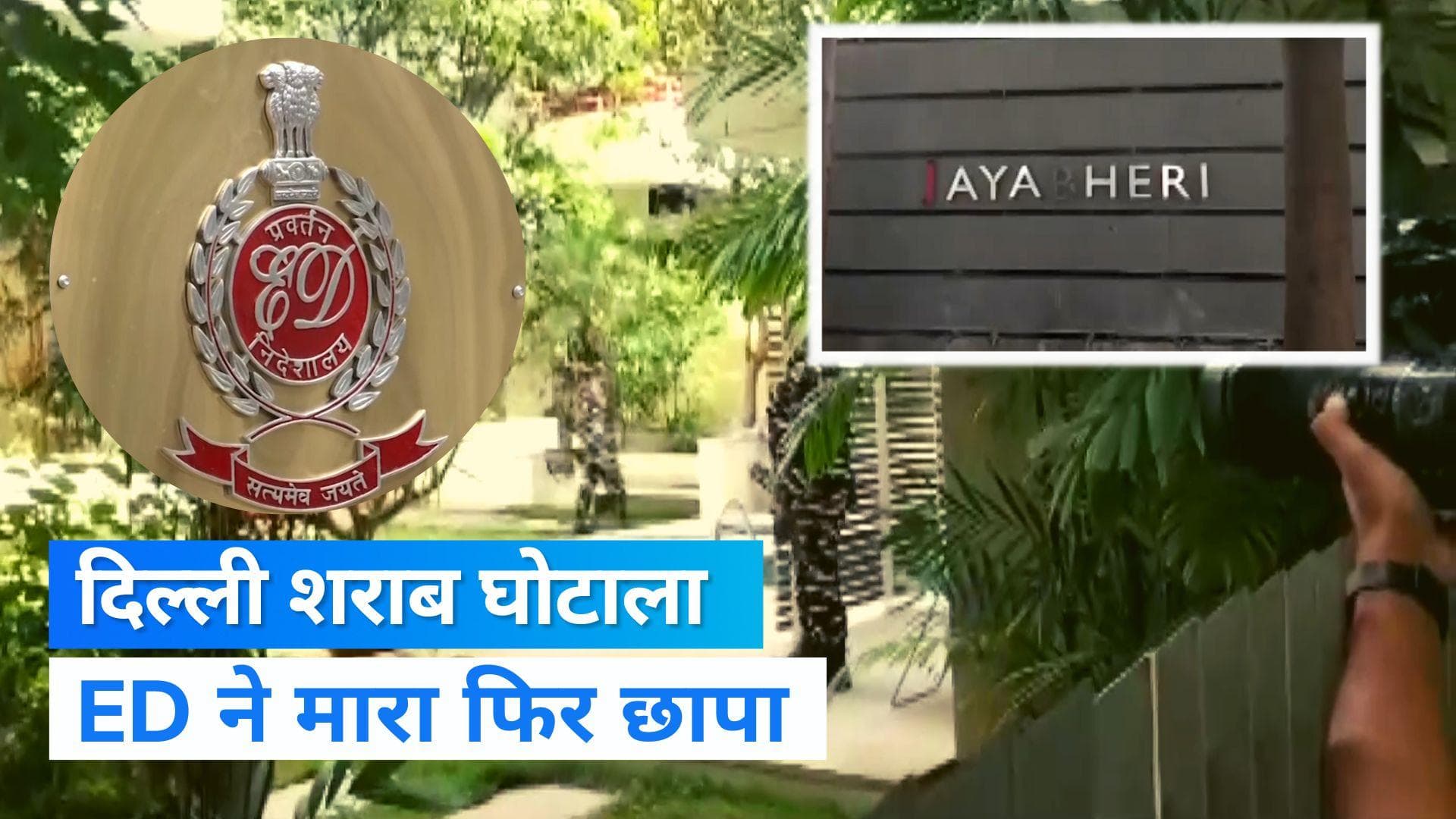 Delhi Excise Policy: शराब घोटाला मामले में ED की रेड , 6 राज्यों में 40 ठिकानों पर छापेमारी