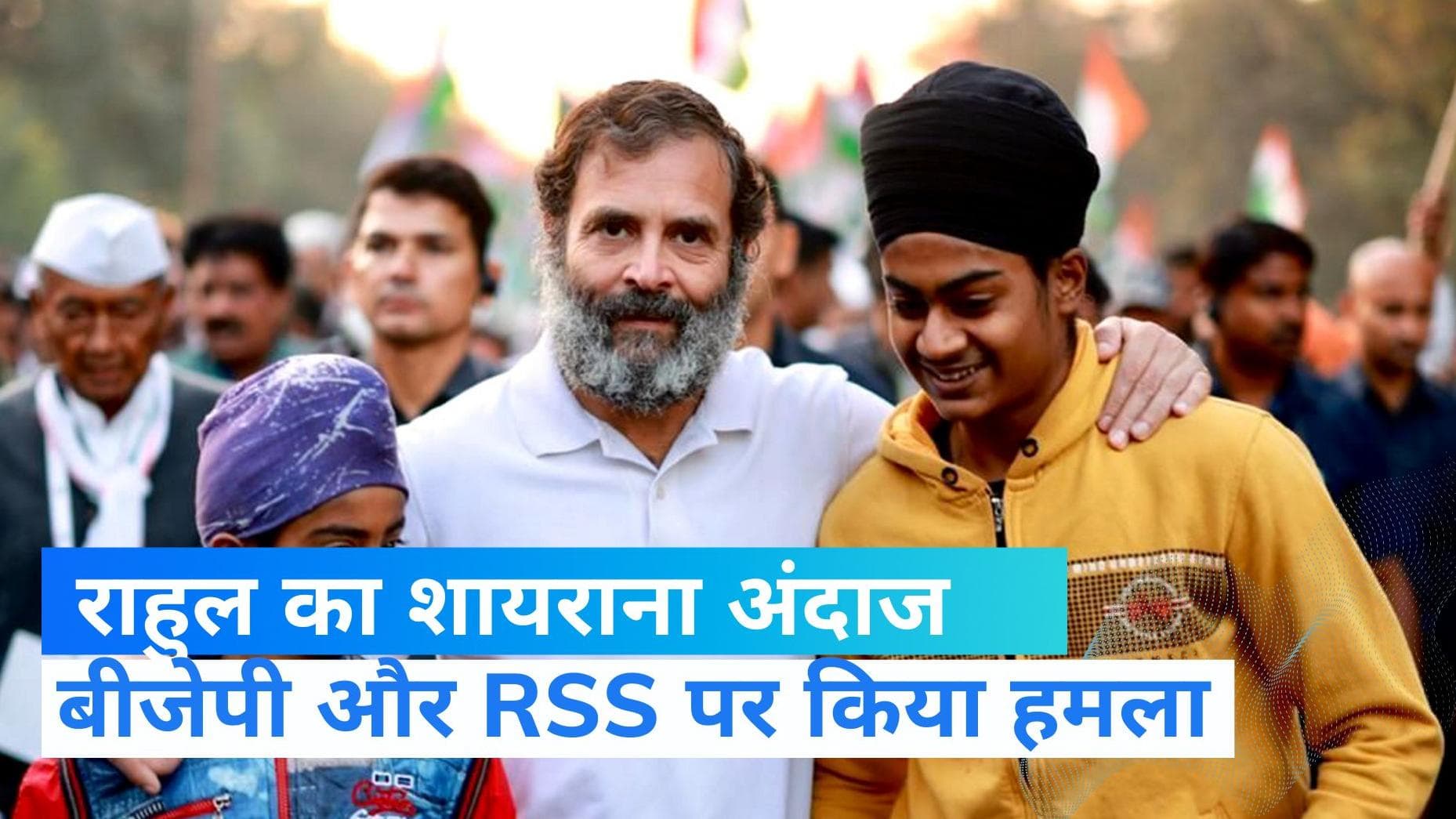  Rahul Gandhi: मोहब्बत करने वाले नहीं डरते, डरने वाले मोहब्बत नहीं करते- देखिए  राहुल का शायराना अंदाज 