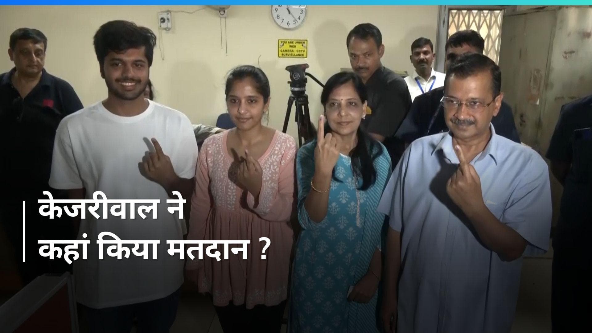 Kejriwal Casts Vote: दिल्ली के CM अरविंद केजरीवाल ने डाला वोट, जानें परिवार संग कहां कितना मतदान?