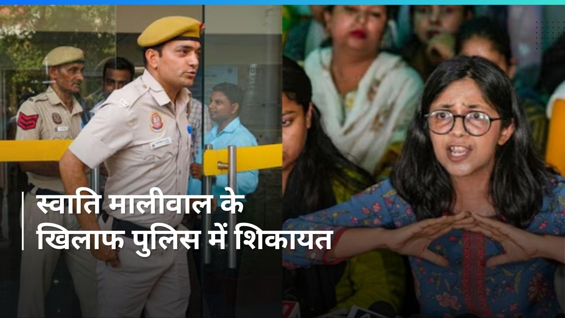 Swati Maliwal Vs Bibhav kumar: अब विभव ने स्वाति मालीवाल के खिलाफ पुलिस में की शिकायत...लगाया ये आरोप