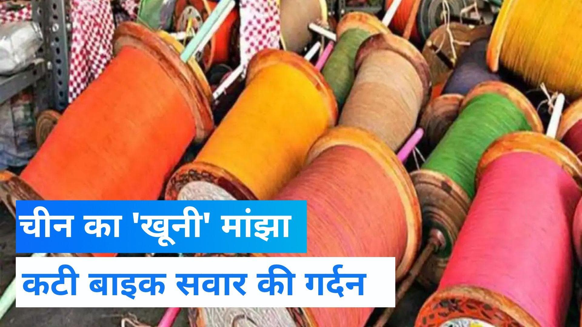 Chinese Manjha: दिल्ली में चाइनीज मांझे से एक और मौत, बाइक से जा रहे युवक की कटी गर्दन