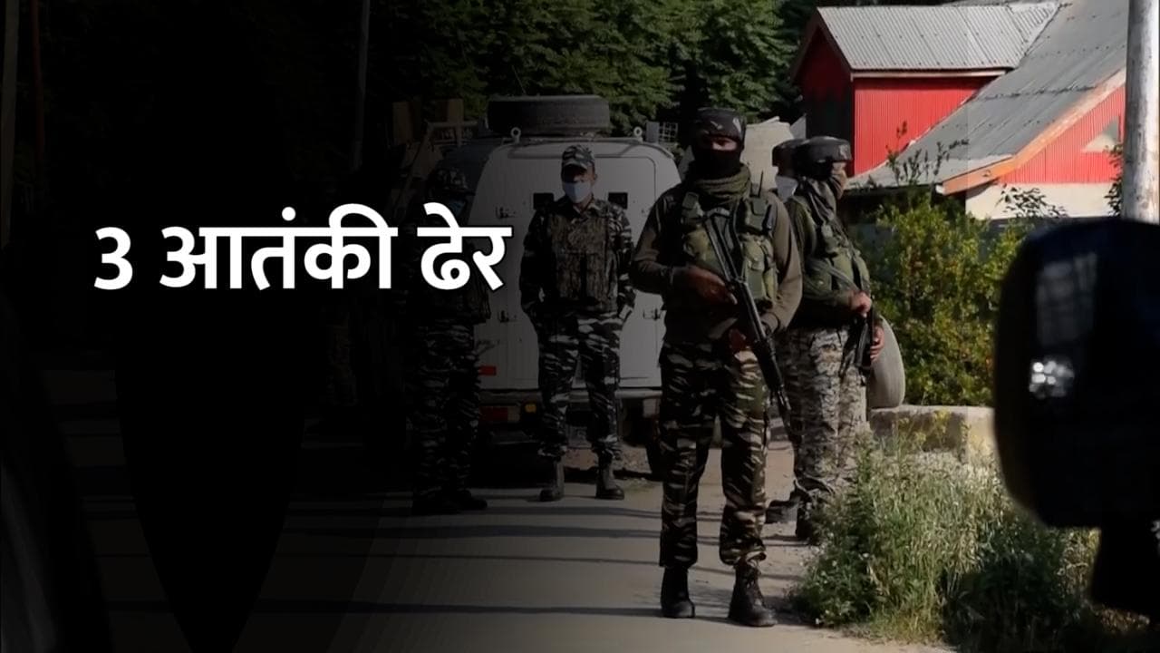 J-K Encounter: तीन आतंकी ढेर, मरने वालों में जैश आतंकी अहमद राथर भी