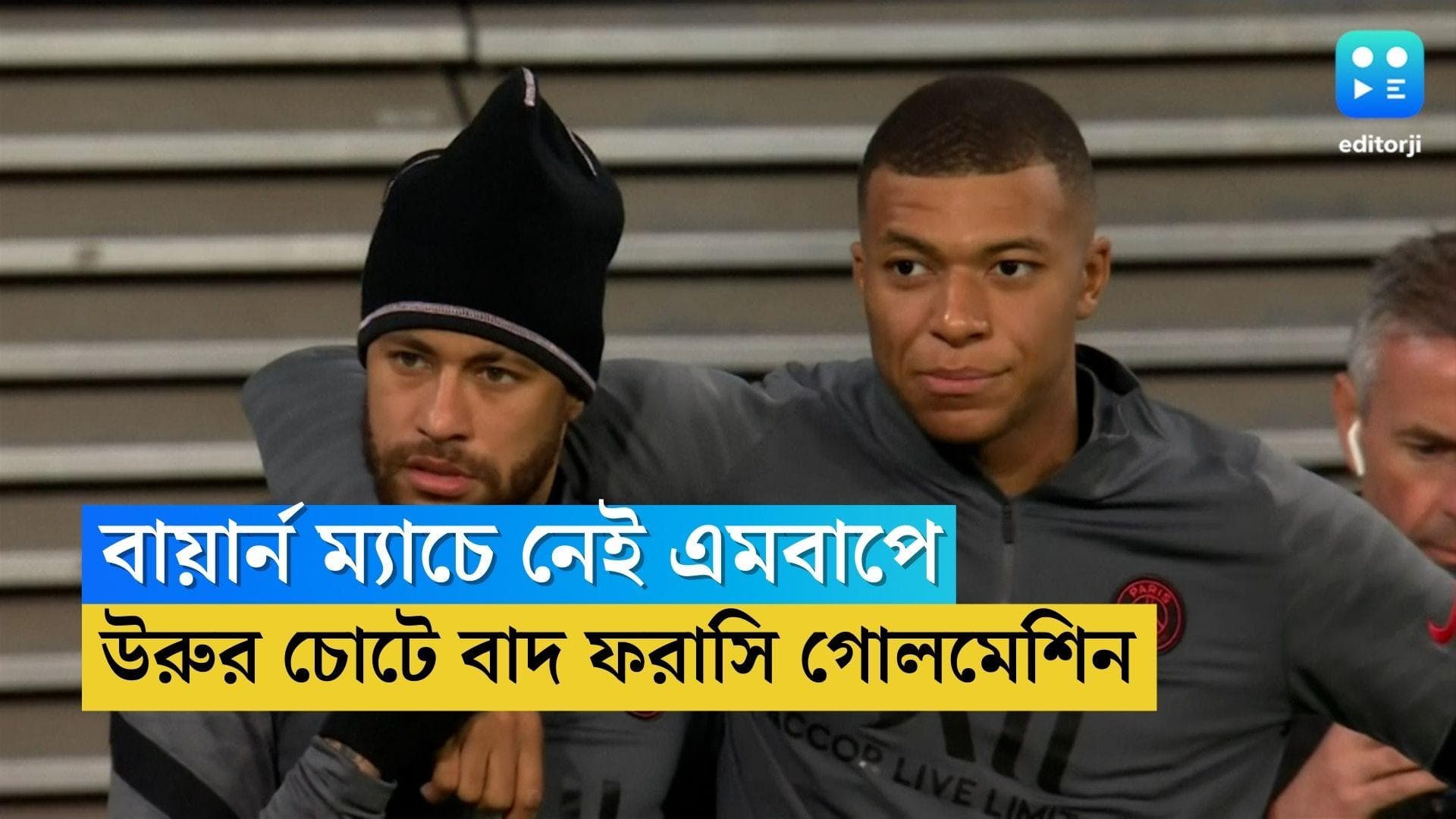 Kylian Mbappe: বায়ার্ন ম্যাচে নেই কিলিয়ান এমবাপে, উরুতে চোট পেয়ে ছিটকে গেলেন ফরাসি গোলমেশিন