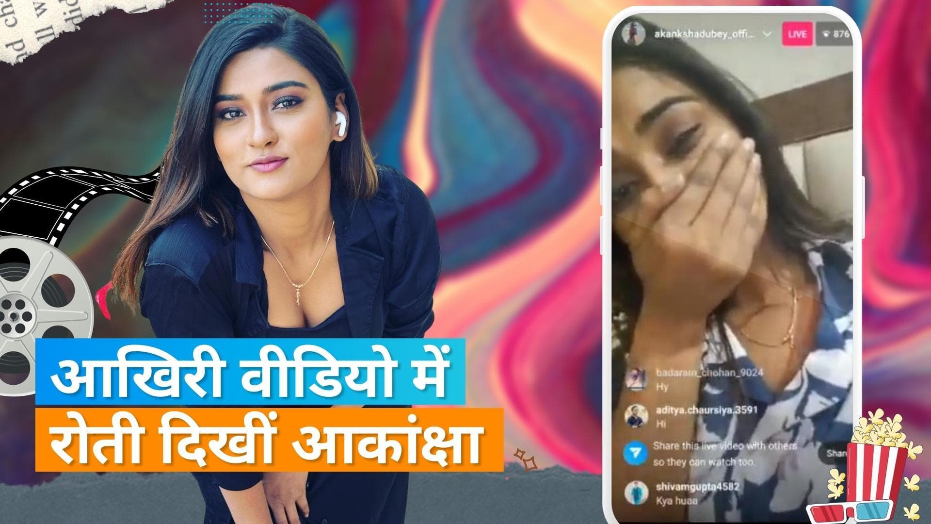 Akanksha Dubey की आत्माहत्या से पहले का वीडियो हुआ वायरल, इंस्टाग्राम लाइव के दौरान रोती दिखीं एक्ट्रेस 