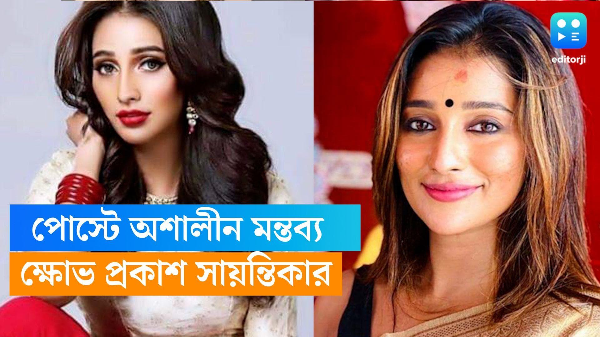 Sayantika Banerjee : একের পর এক অশালীন মন্তব্য, 'মহিলাদের সম্মান করা উচিৎ', ক্ষোভ উগড়ে দিলেন সায়ন্তিকা