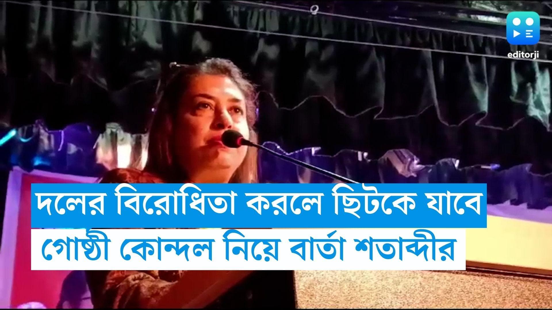 Satabdi Roy: দলের বিরোধিতা করলে ছিটকে যেতে হবে, সাঁইথিয়ায় কর্মীদের বার্তা সাংসদ শতাব্দী রায়ের