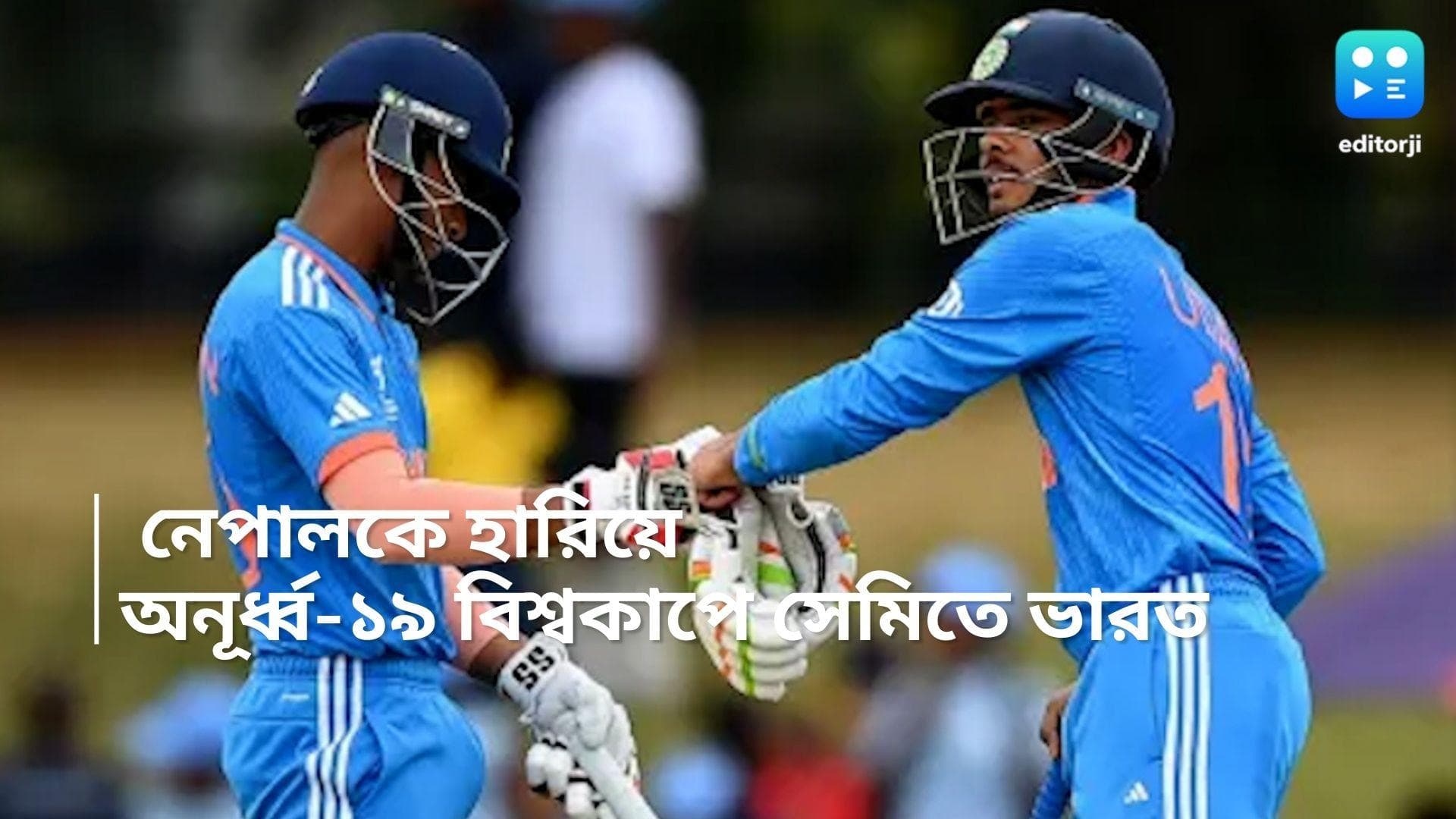U19 World Cup: উদয়-সচিনের সেঞ্চুরি, নেপালকে হারিয়ে অনূর্ধ্ব-১৯ বিশ্বকাপে সেমিফাইনালে ভারত 