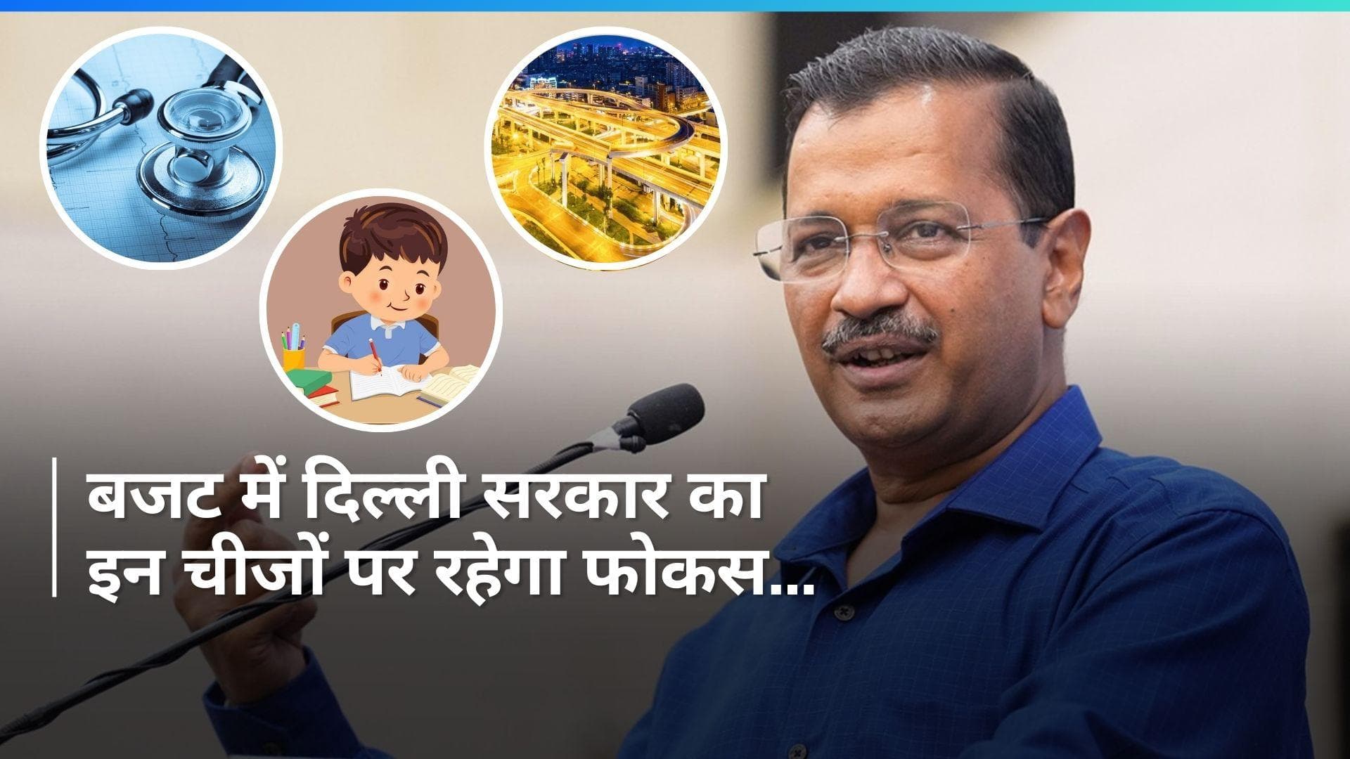Delhi Budget 2024: आज पेश हो रहे दिल्ली सरकार के बजट में किन चीजों पर रहेगा फोकस?