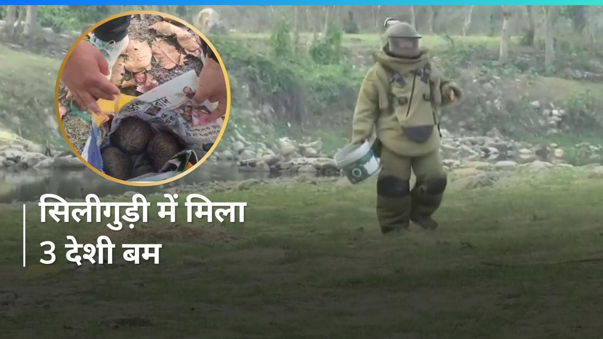 Bengal: सिलीगुड़ी में तीन जिंदा बम बरामद, कोई हताहत नहीं 