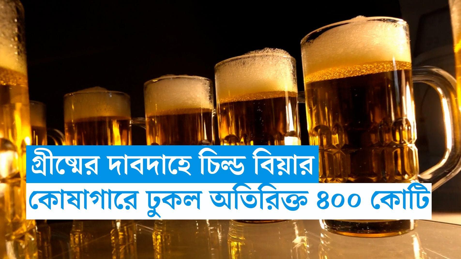 Beer Selling: গ্রীষ্মের দাবদাহে চিল্ড বিয়ারেই স্বস্তি! এপ্রিলে রাজ্যের কোষাগারে ঢুকল অতিরিক্ত ৪০০ কোটি