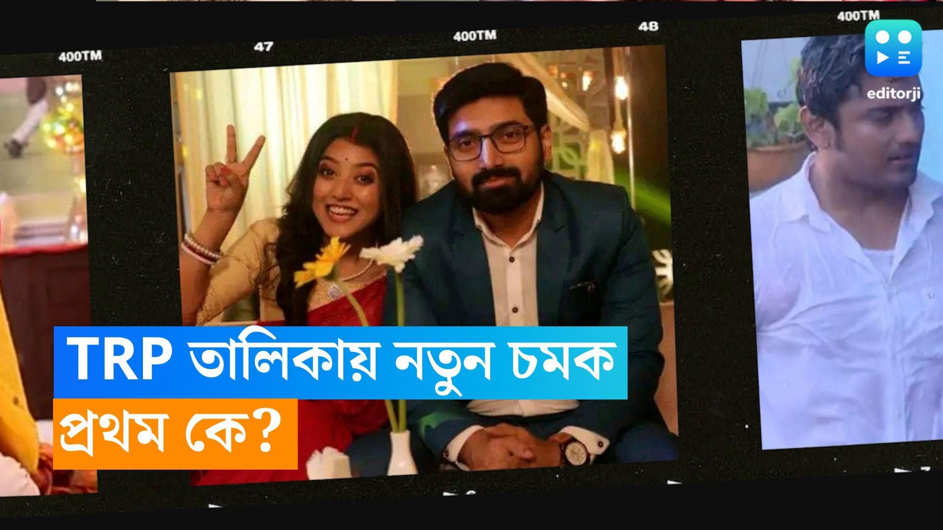 Serial TRP:  TRP তালিকায় নতুন চমক 'খেলনাবাড়ি'র! প্রথম কে? দেখে নিন চলতি সপ্তাহের টিআরপি তালিকা