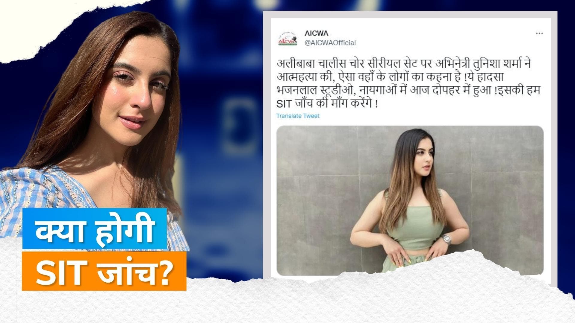 Tunisha Death case: केस में इस एसोसिएशन ने Maharashtra सरकार से की SIT जांच की मांग 