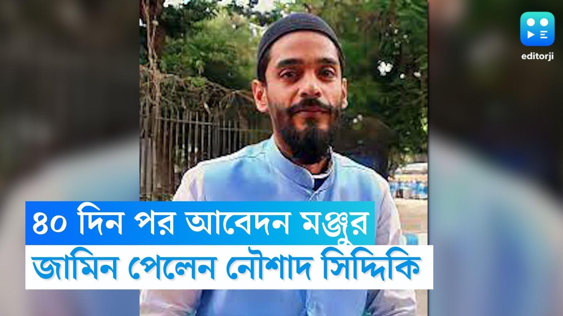 Naushad Siddique: ৪০ দিন জেলে থাকার পর মুক্তি, জামিন পেলেন ISF বিধায়ক নৌশাদ সিদ্দিকি