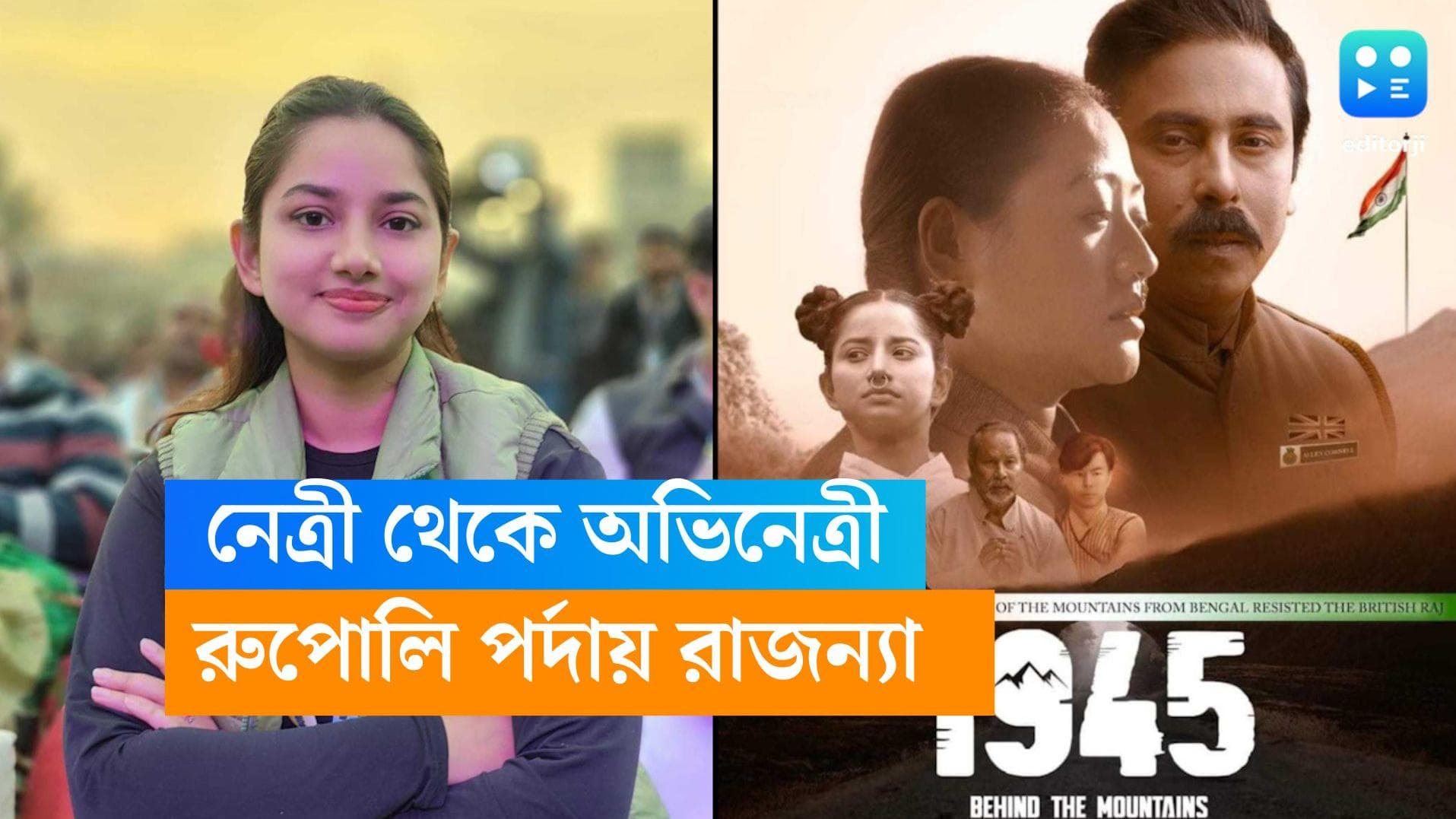 Rajanya Haldar: তৃণমূল ছাত্র পরিষদের রাজন্যা এবার সিনেমায়! স্বাধীনতা সংগ্রামীর চরিত্রে টিএমসিপি নেত্রী