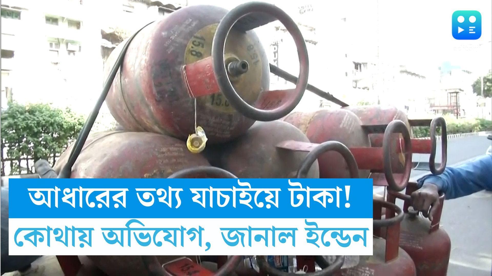 Indane Consumer: টাকা নিয়ে আধারের তথ্য যাচাই! কোন নম্বরে ইন্ডেনে অভিযোগ জানাবেন