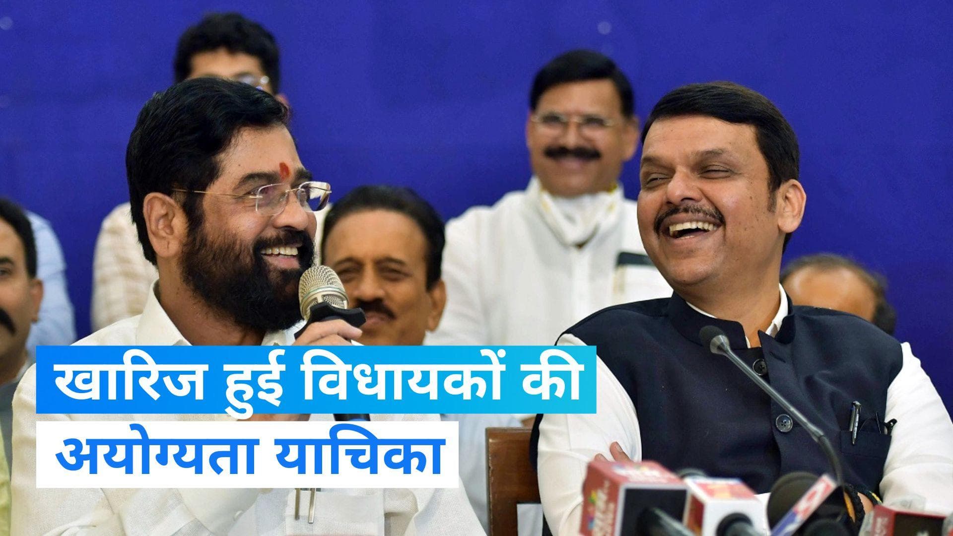 Maharashtra: एकनाथ शिंदे बने रहेंगे महाराष्ट्र के CM, विधायकों की अयोग्यता याचिका खारिज