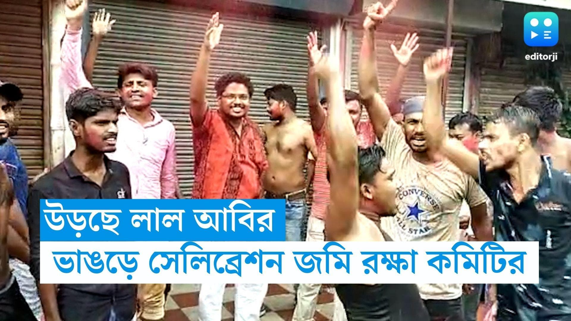 WB panchayet Result : আরাবুলের গড়েই তৃণমূলকে হারিয়ে উল্লাস জমি রক্ষা কমিটির, উড়ল আবির, শুরু সেলিব্রেশন