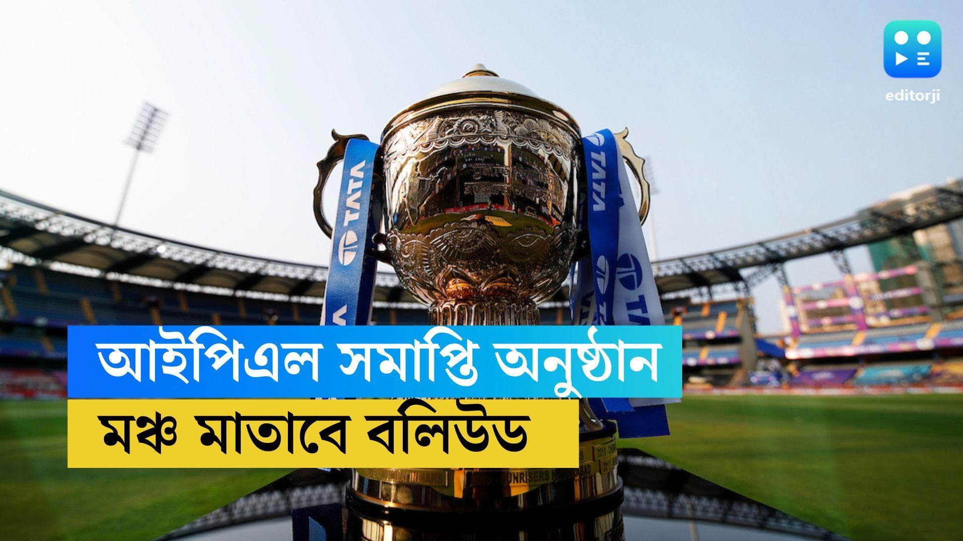 IPL Closing Ceremony: IPL সমাপ্তি অনুষ্ঠান, মঞ্চ মাতাবেন বলিউড, থাকতে পারেন রণবীর সিং, বিস্তারিত জেনে নিন