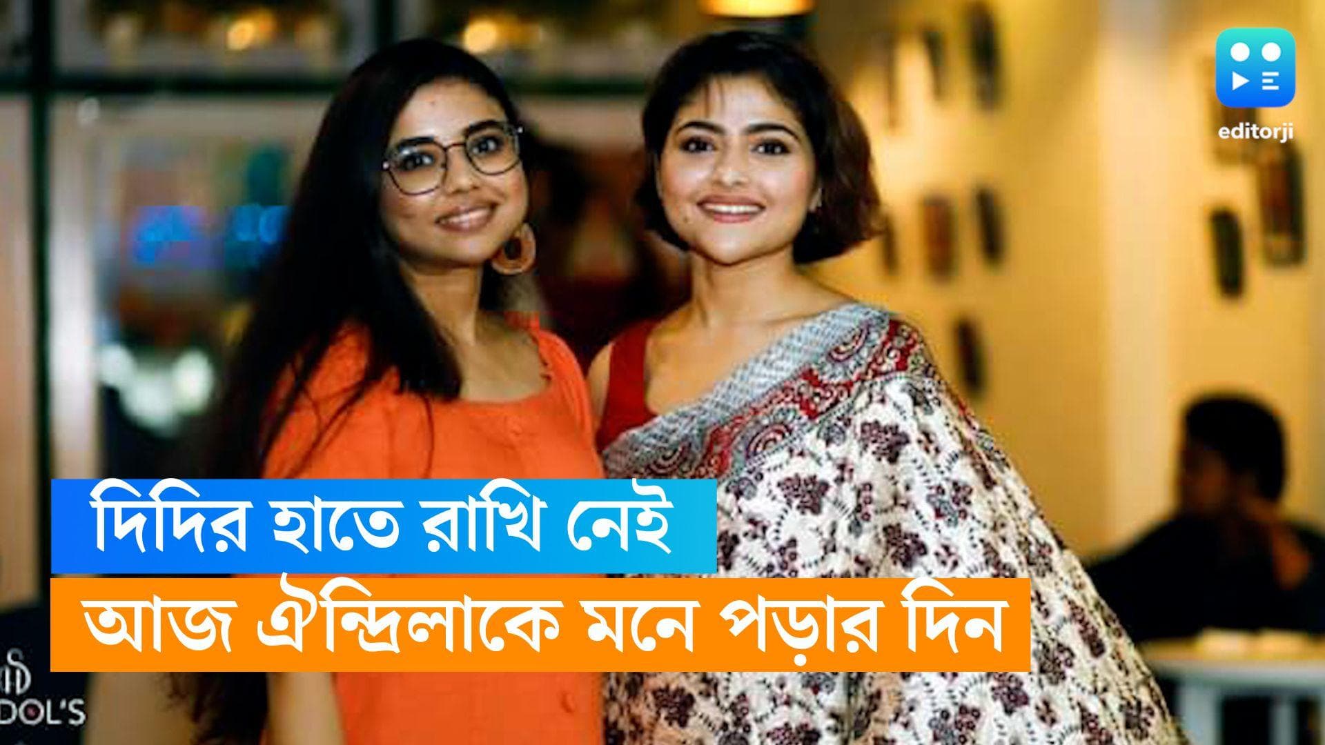 Aindrila Sharma: বোনের সঙ্গে আর দেখাই হবে না, রাখির দিনে ঐন্দ্রিলাকে বড্ড মনে পড়ছে দিদি ঐশ্বর্যর