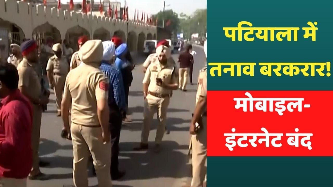 Patiala Violence: पटियाला में तनाव बरकरार! मोबाइल और इंटरनेट सेवा शाम 6 बजे तक बंद