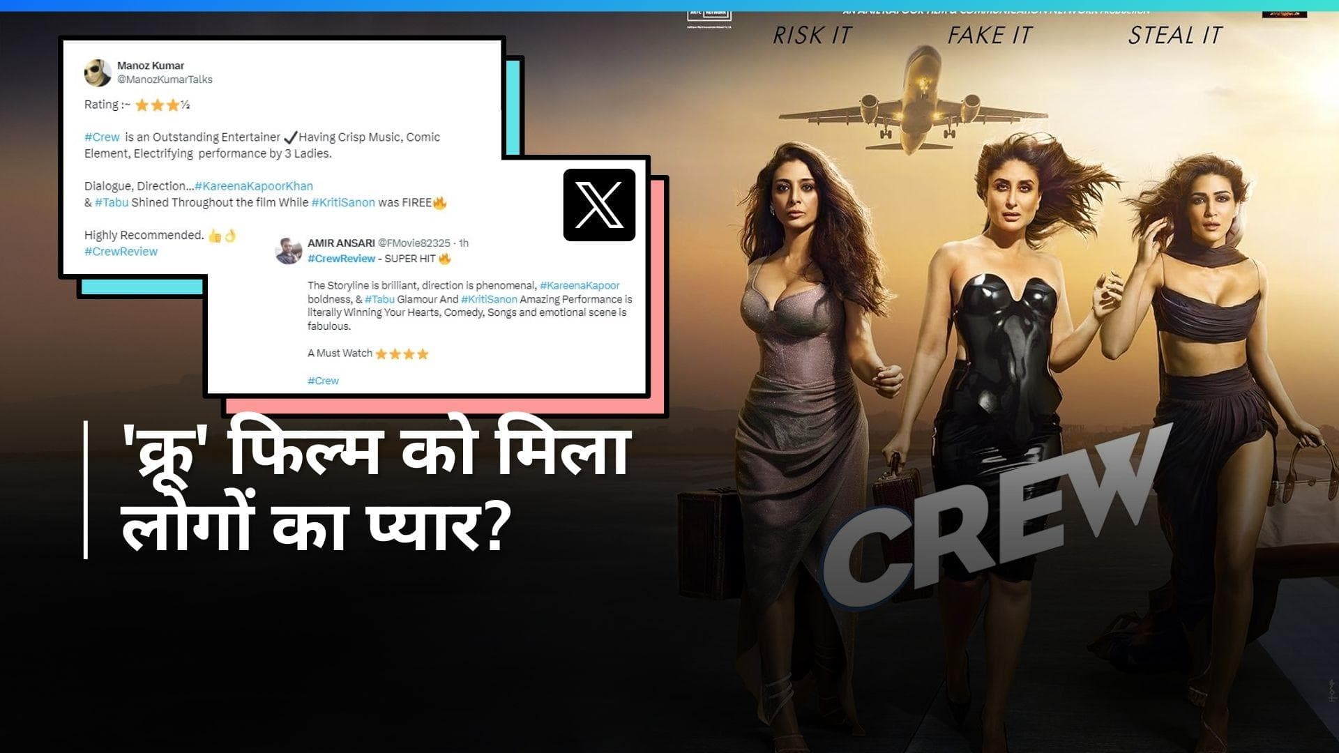 Crew Review: करीना, तब्बू और कृति की फिल्म देखकर लोगों को आया मजा, जानिए लोगों के रिएक्शन 