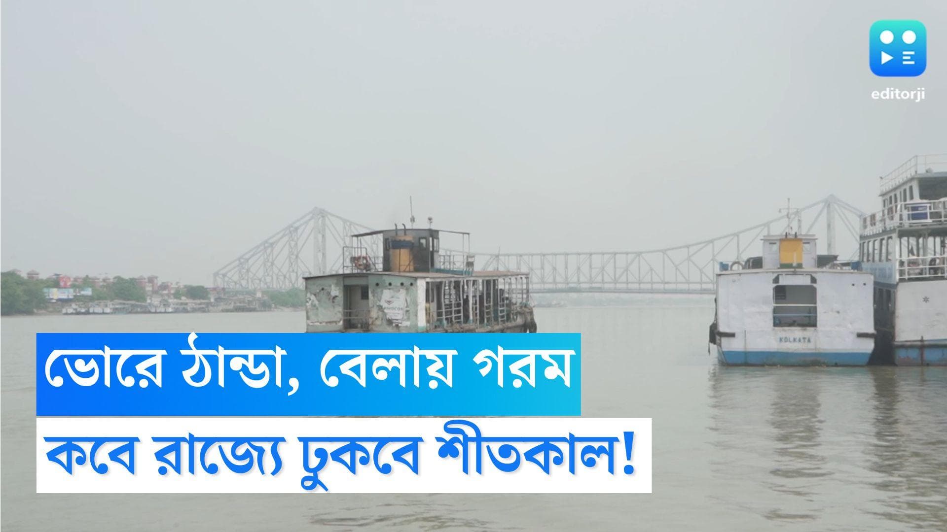 West Bengal Weather Update: ভোরবেলা শীতের আমেজ, বেলা বাড়তেই গরম, কবে রাজ্যে পড়বে শীতকাল!