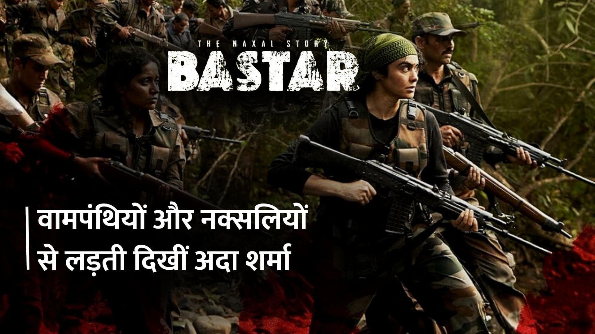 Bastar Teaser: IPS ऑफिसर के किरदार में वामपंथियों-नक्सलियों पर बरसीं अदा शर्मा, इस दिन दस्तक देगी मूवी
