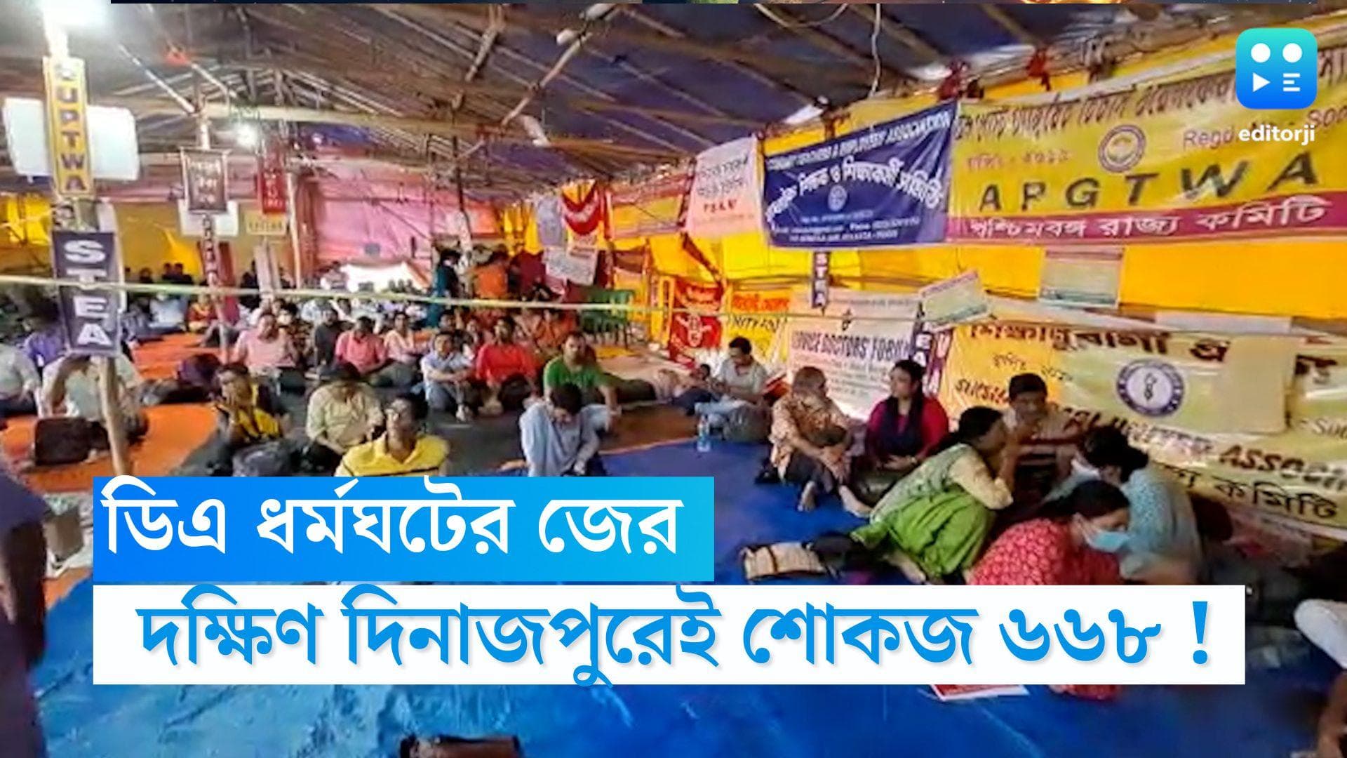 DA Protest : স্কুলে কেন অনুপস্থিত ? ডিএ ধর্মঘটের জেরে শুধু দক্ষিণ দিনাজপুরেই শোকজ ৬৬৮ জন শিক্ষক-শিক্ষিকা