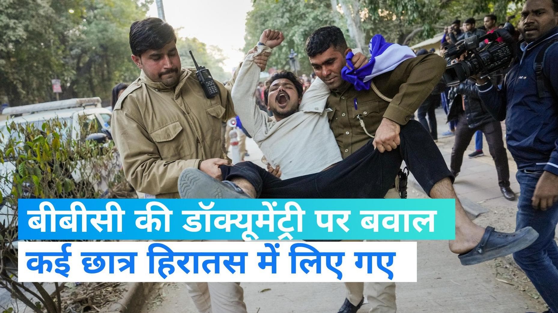 BBC documentary Row: दिल्ली यूनिवर्सिटी में जमकर बवाल, पुलिस ने 24 छात्रों को हिरासत में लिया  