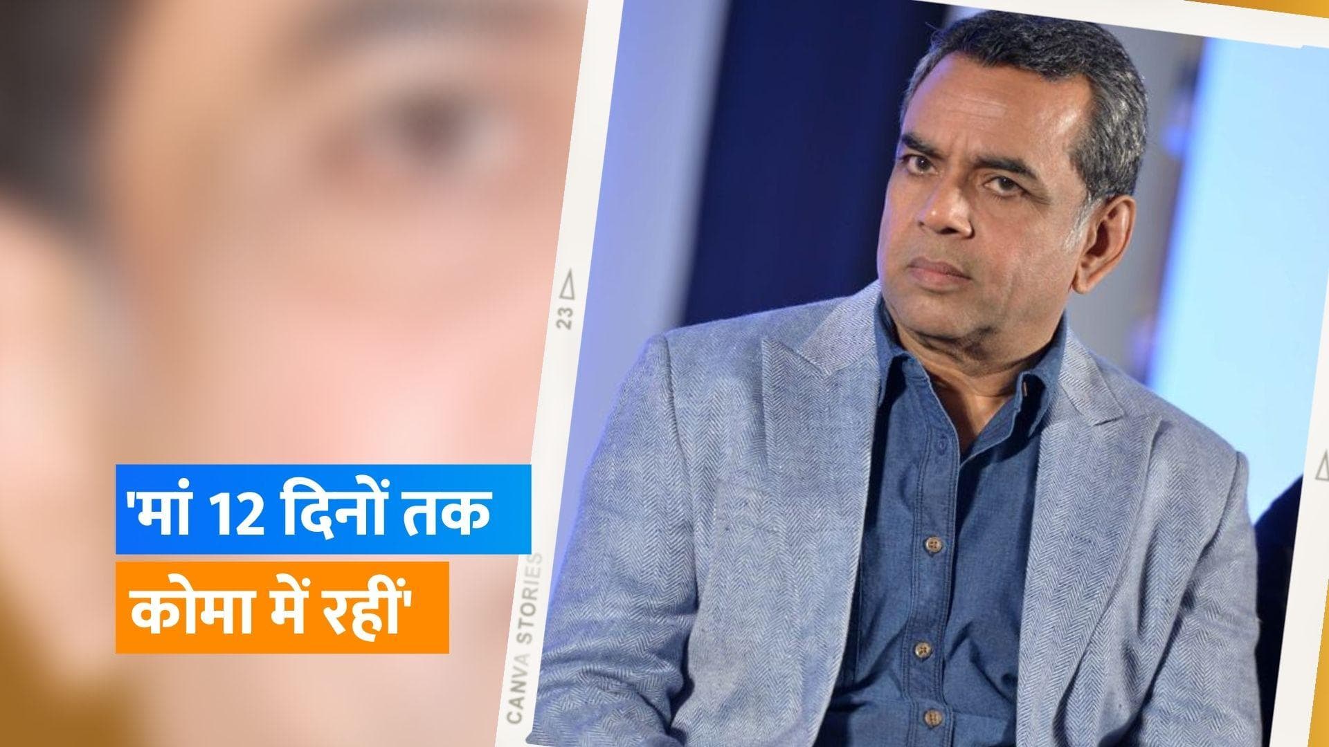 Paresh Rawal ने अपनी मां के अंतिम समय को किया याद, कहा- डॉक्टर ने कहा, 'प्लग खींचो, तुम उनकी मौत को...'