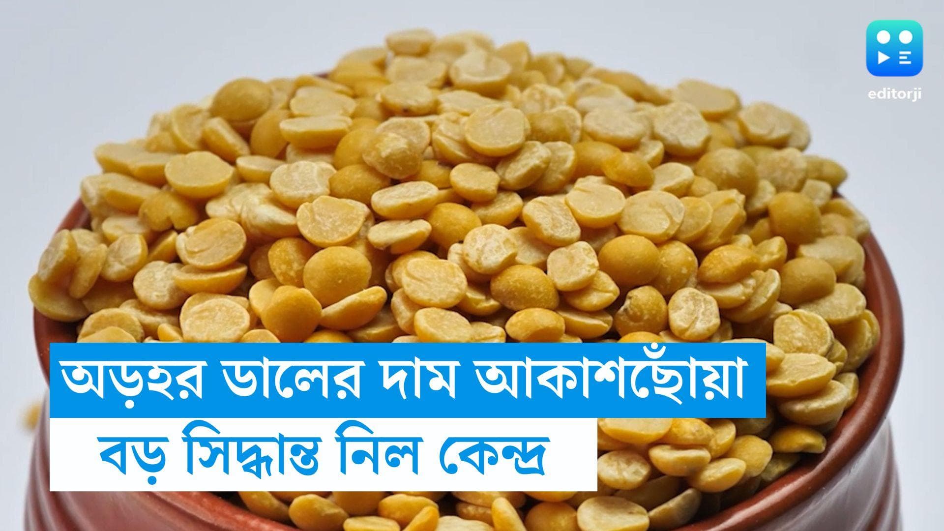Pulses Price Hike : ডালের দাম আকাশছোঁয়া, মূল্যবৃদ্ধি নিয়ন্ত্রণে বড় সিদ্ধান্ত নিল কেন্দ্র 