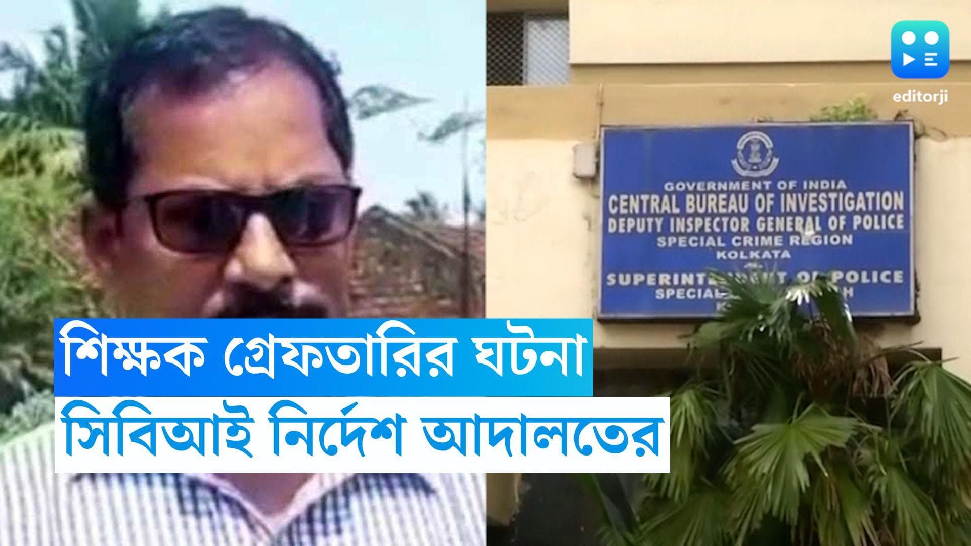 Calcutta High Court : কাঁথিতে শিক্ষক গ্রেফতারের তদন্তে সিবিআই নির্দেশ আদালতের