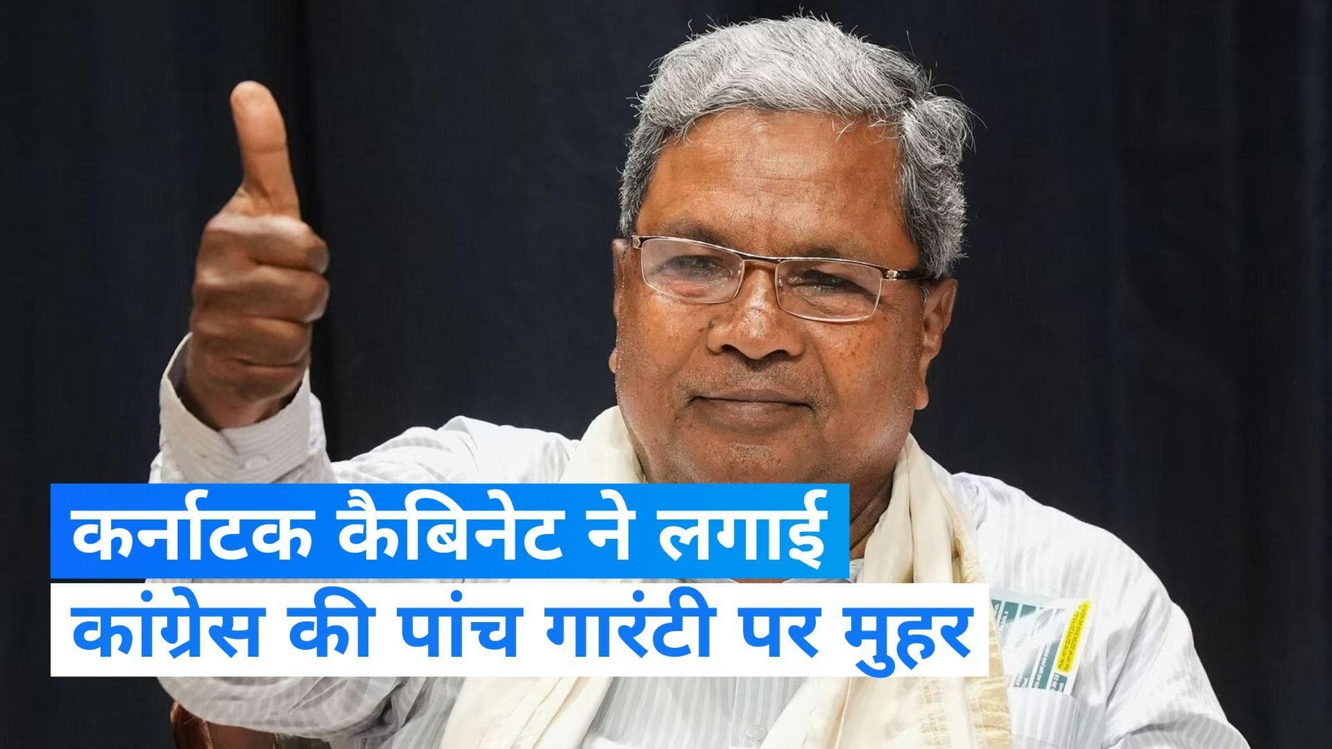 Karnataka: कांग्रेस ने जो वादा किया वो पूरा किया! सिद्धारमैया कैबिनेट की 5 गारंटियों पर मुहर