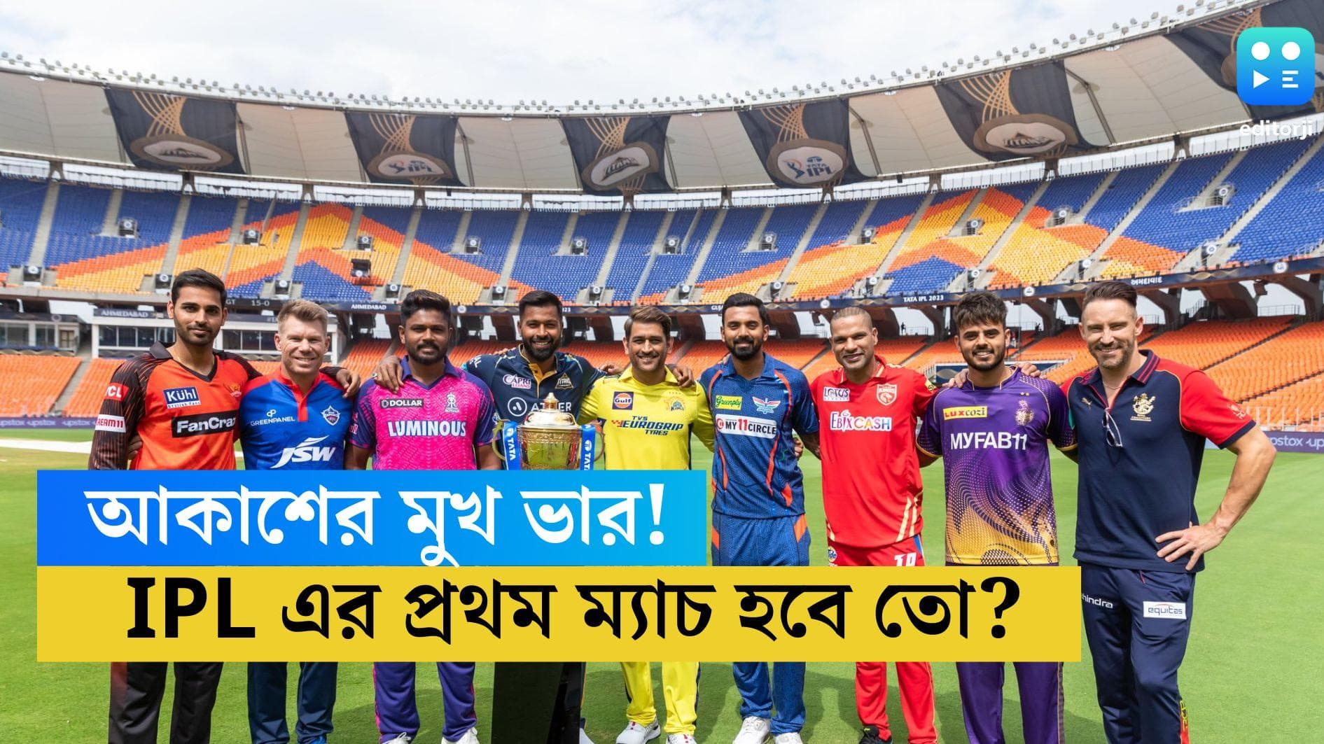 IPL 2023: আকাশের মুখ ভার, লেগেই আছে ঝিরঝিরে বৃষ্টি, আজ আইপিএলের প্রথম ম্যাচ হবে তো? 