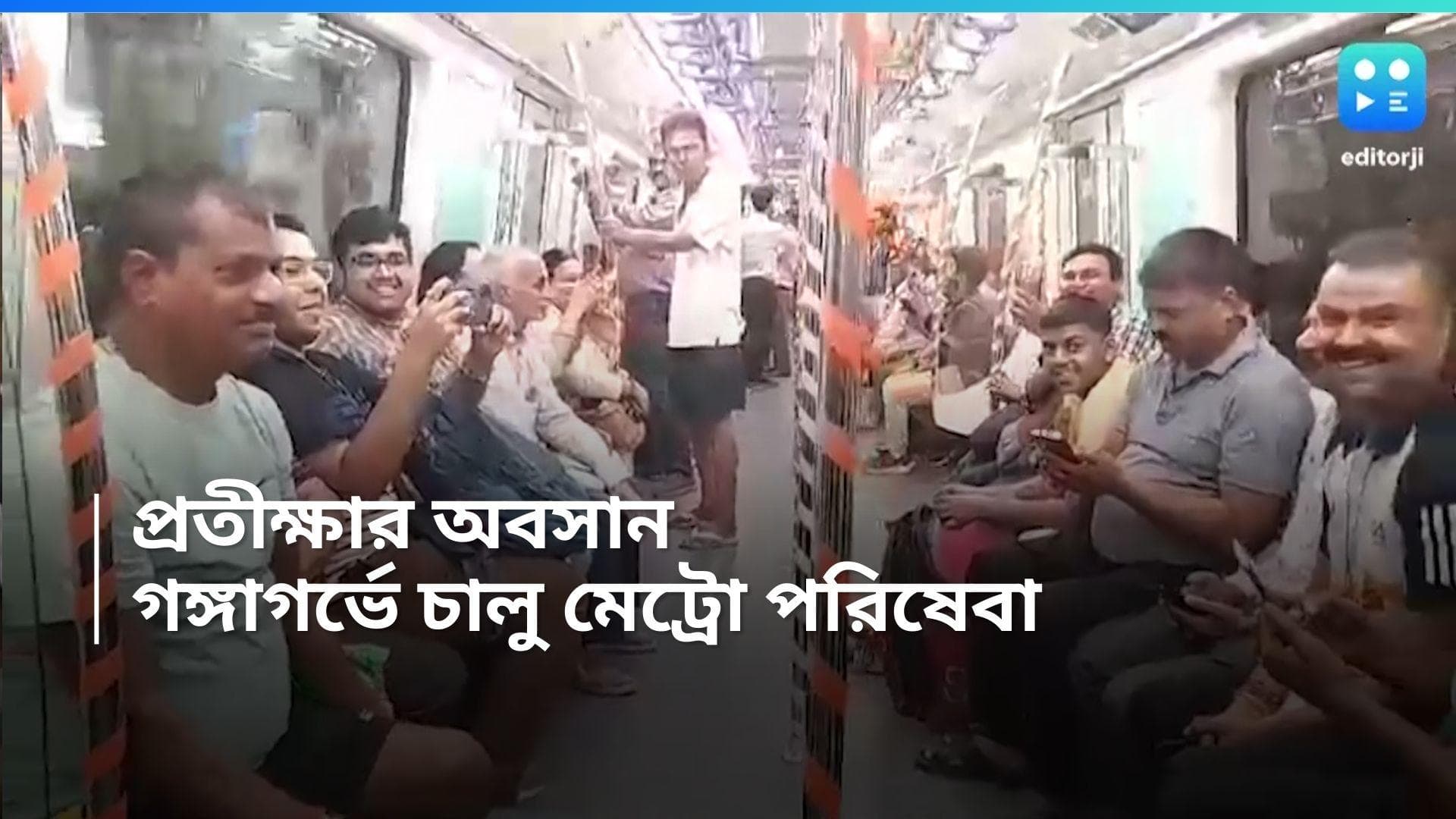 East-West Metro: প্রতীক্ষার অবসান, চালু হয়ে গেল গঙ্গাগর্ভে মেট্রো পরিষেবা