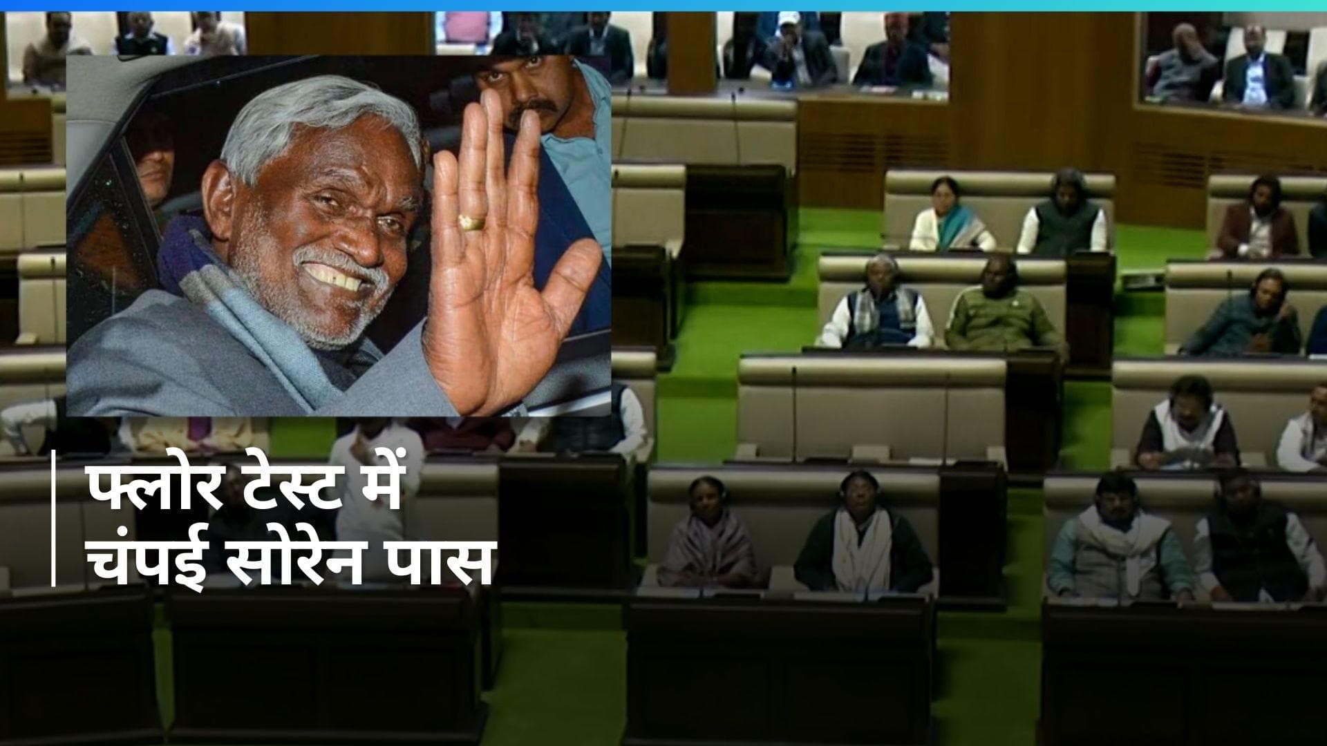 Jharkhand Politics: चंपई सोरेन ने हासिल किया विश्वास मत, समर्थन में पड़े 47 वोट