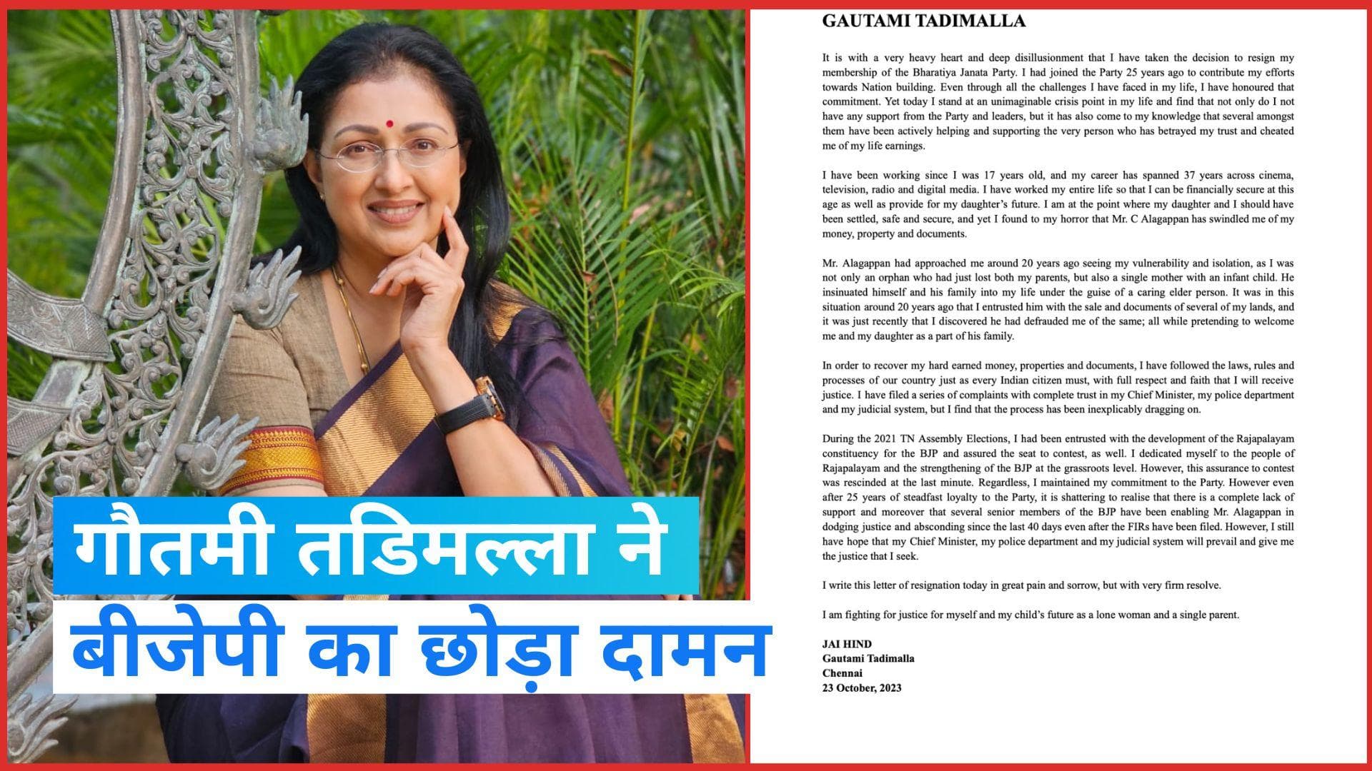 Gautami Tadimalla Resign: एक्ट्रेस गौतमी तडिमल्ला ने बीजेपी से दिया इस्तीफा