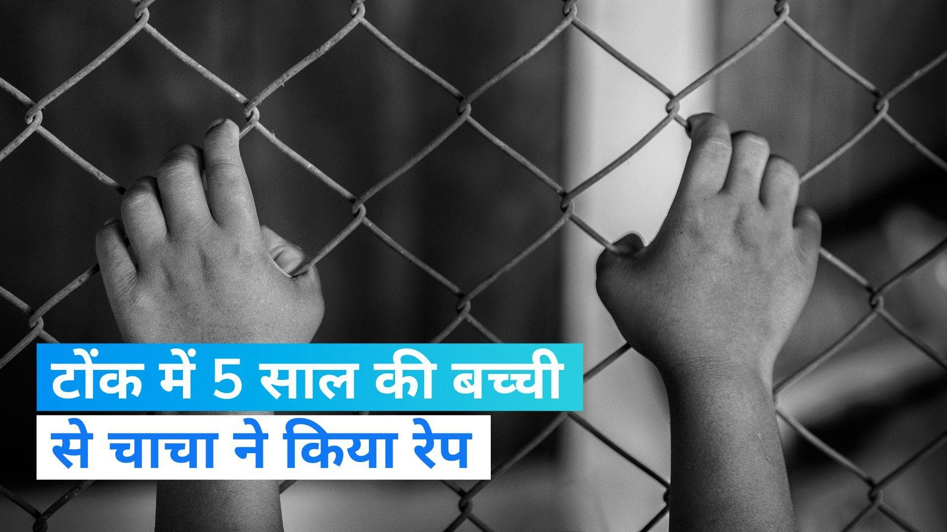 Rajasthan : टोंक में शादी समारोह में आई बच्ची से रेप, आरोपी गिरफ्तार