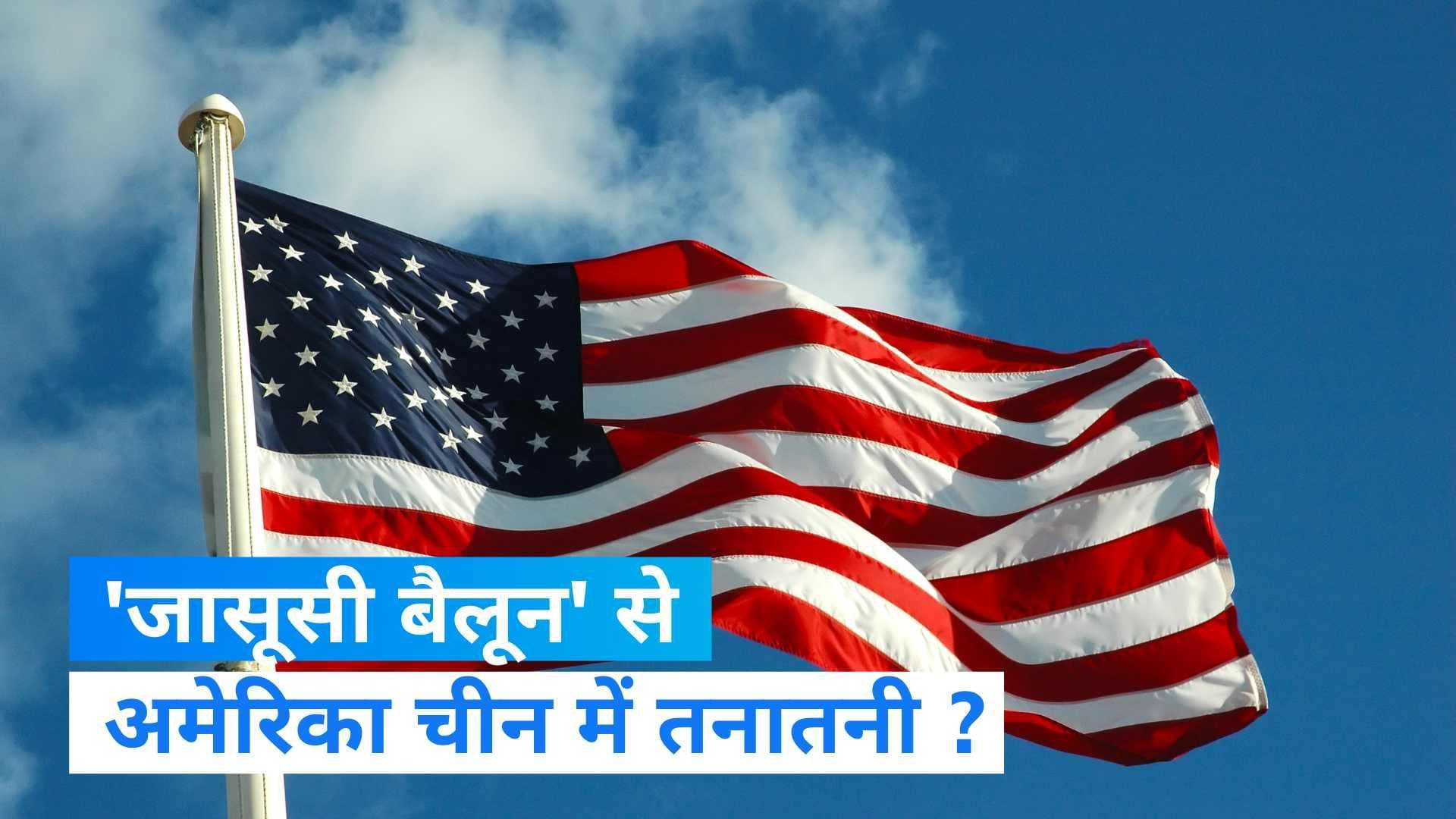 America-China Spy Balloon: चाइनीज बैलून ने बढ़ाई अमेरिका की टेंशन, विदेश मंत्री का बीजिंग दौरा रद्द
