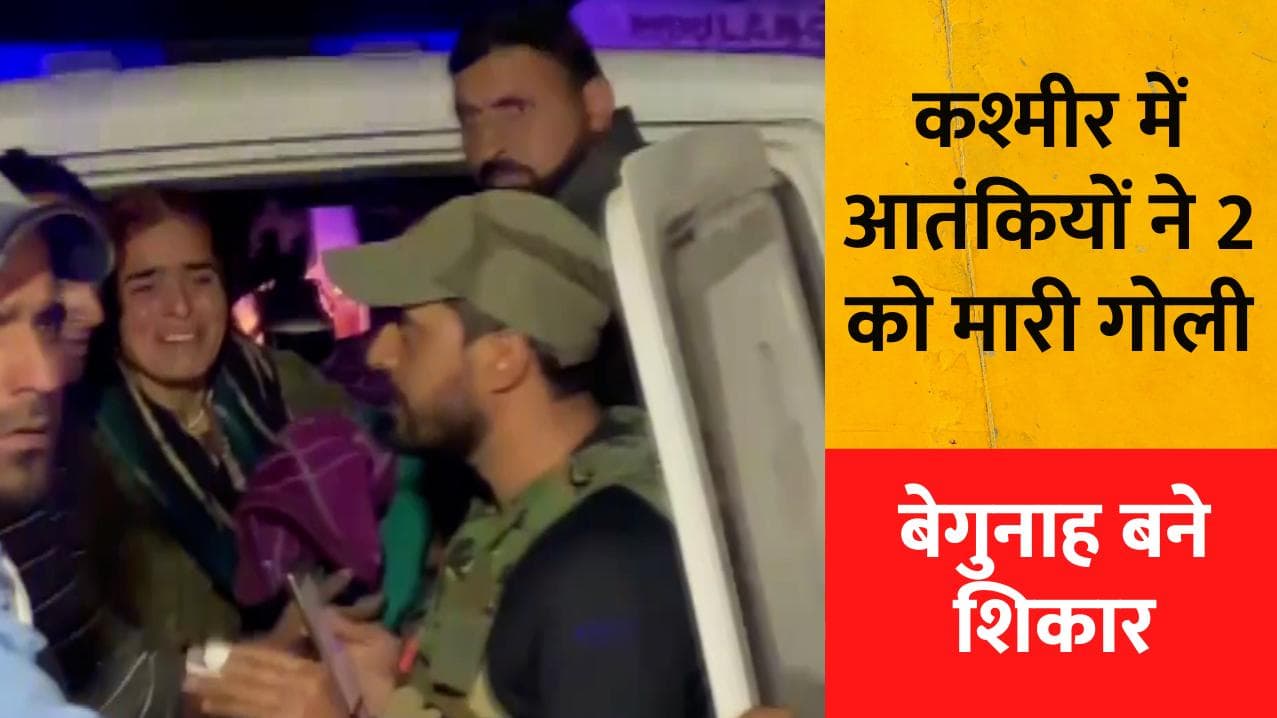 Kashmir: आतंकियों का शिकार बने बेगुनाह, घर में घुसकर लोकल को मारी गोली