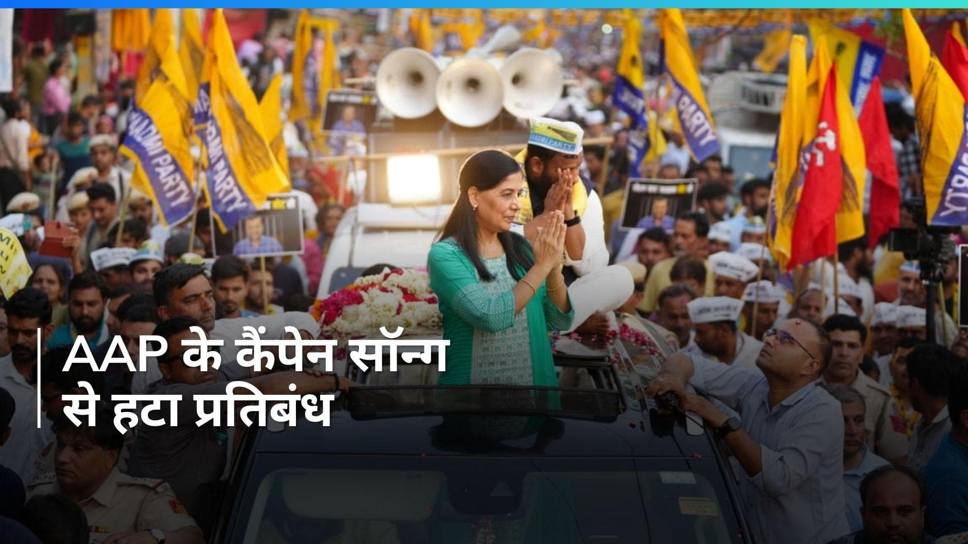 AAP के कैंपेन सॉन्ग 'जेल का जवाब वोट से देंगे' को चुनाव आयोग ने दी मंजूरी