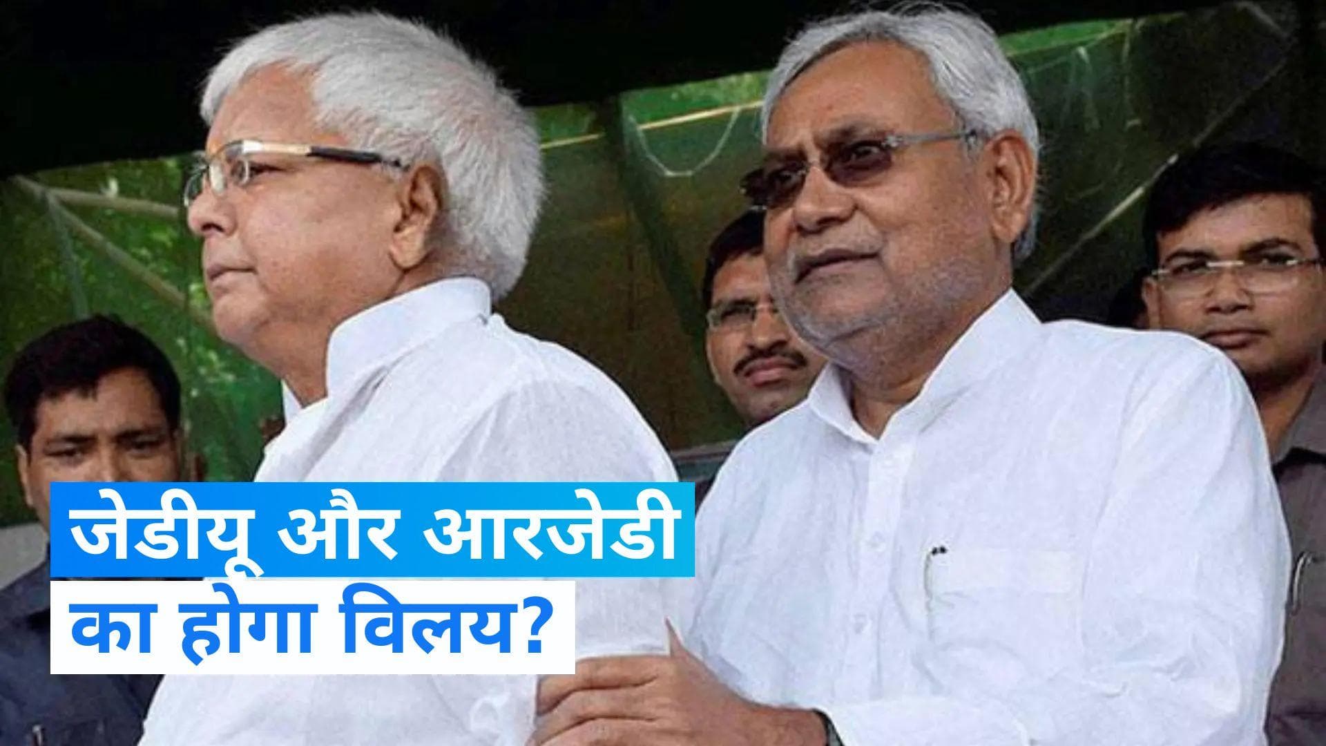 Bihar News: नीतीश कुमार की JDU का लालू यादव की RJD में होगा विलय? केंद्रीय मंत्री के दावे से हलचल