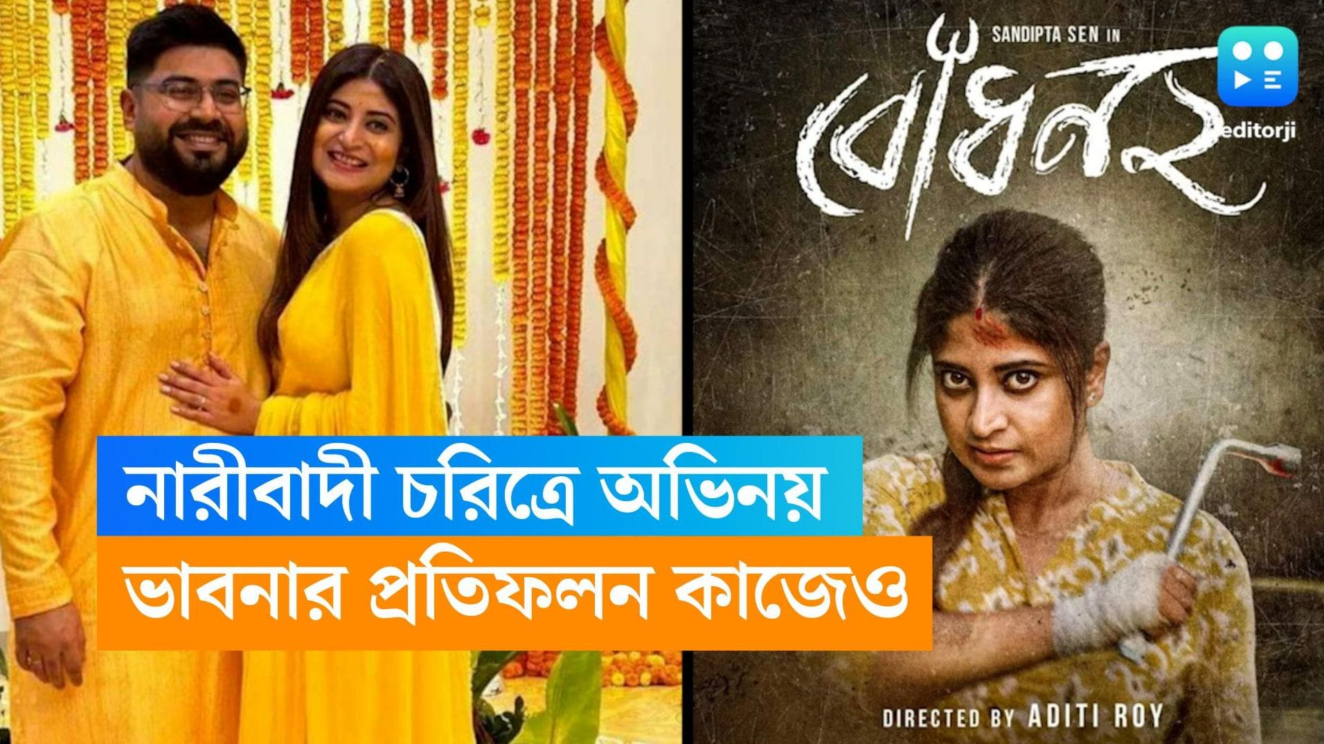 Sandipta Sen: সন্দীপ্তার বিয়েতে মহিলা পুরোহিত! পরপর নারীকেন্দ্রিক সিরিজে অভিনয় করেই কি ভাবনায় বদল?