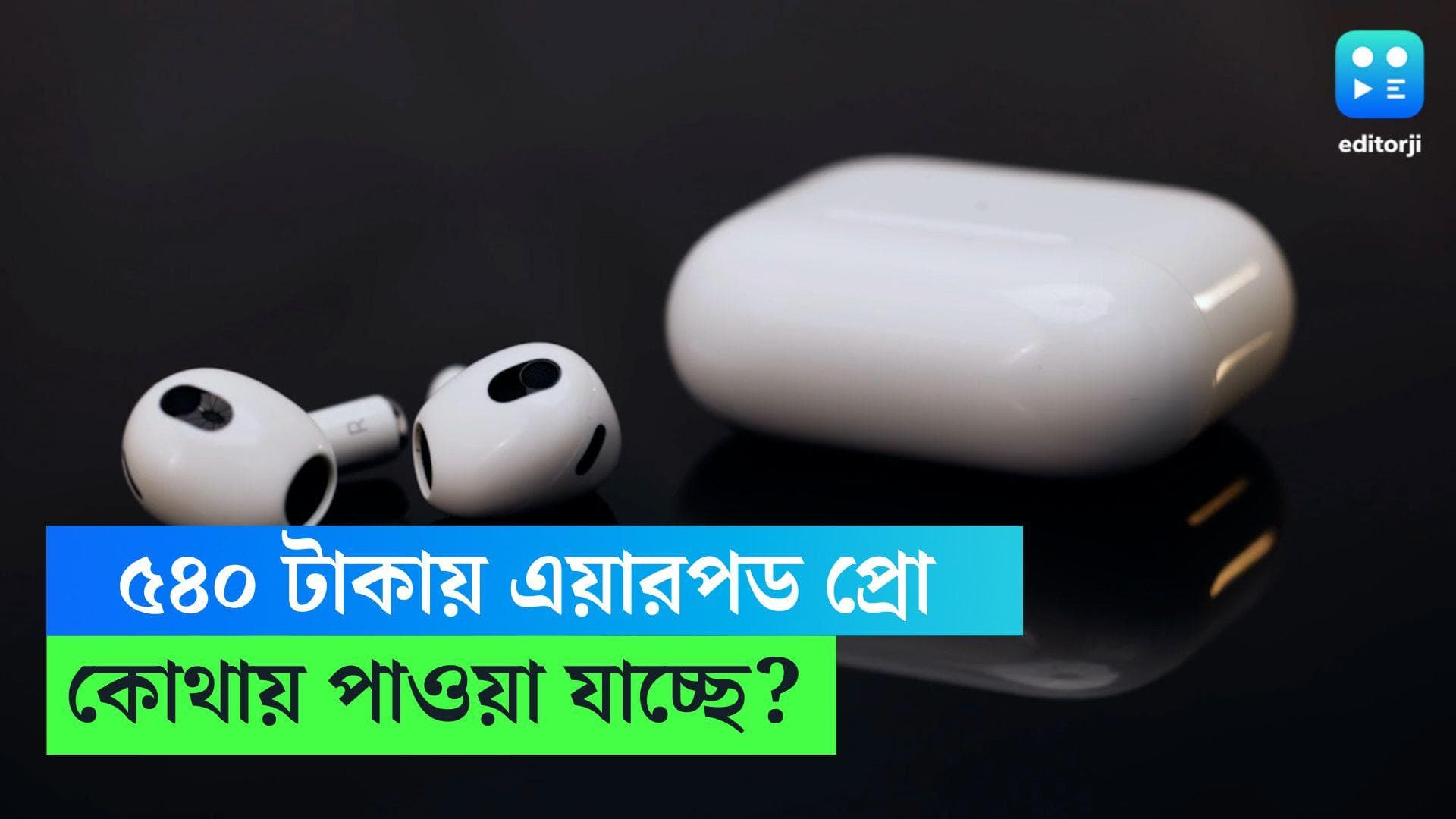 Apple Airpod Offer: মাত্র ৫৪০ টাকাতেই অ্যাপেলের এয়ারপড, কোথায় মিলবে জানেন? 
