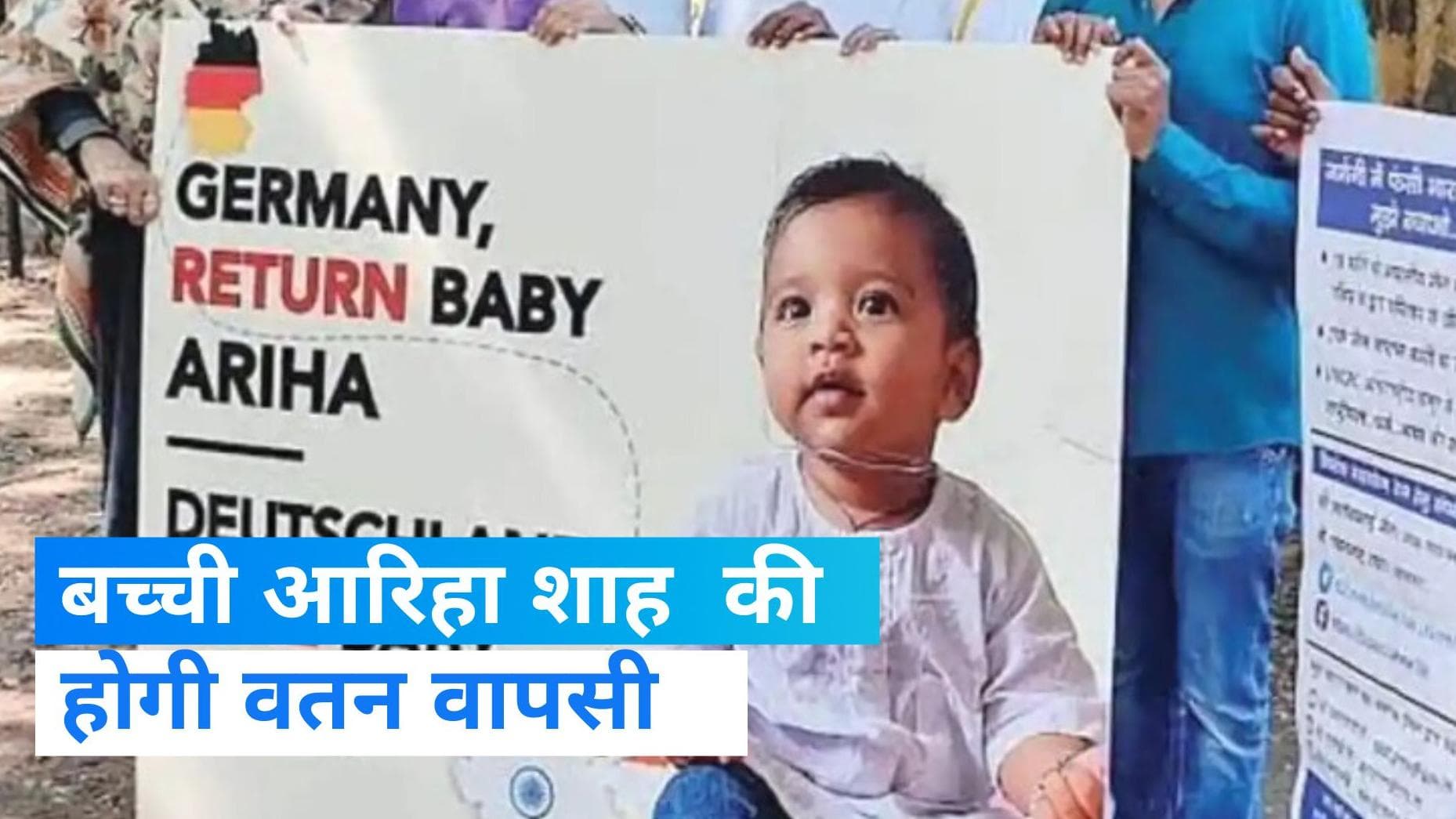 Ariha Shah: देश लौटेगी बच्ची आरिहा , 59 सांसदो ने लिखी जर्मनी के राजदूत को चिट्टी