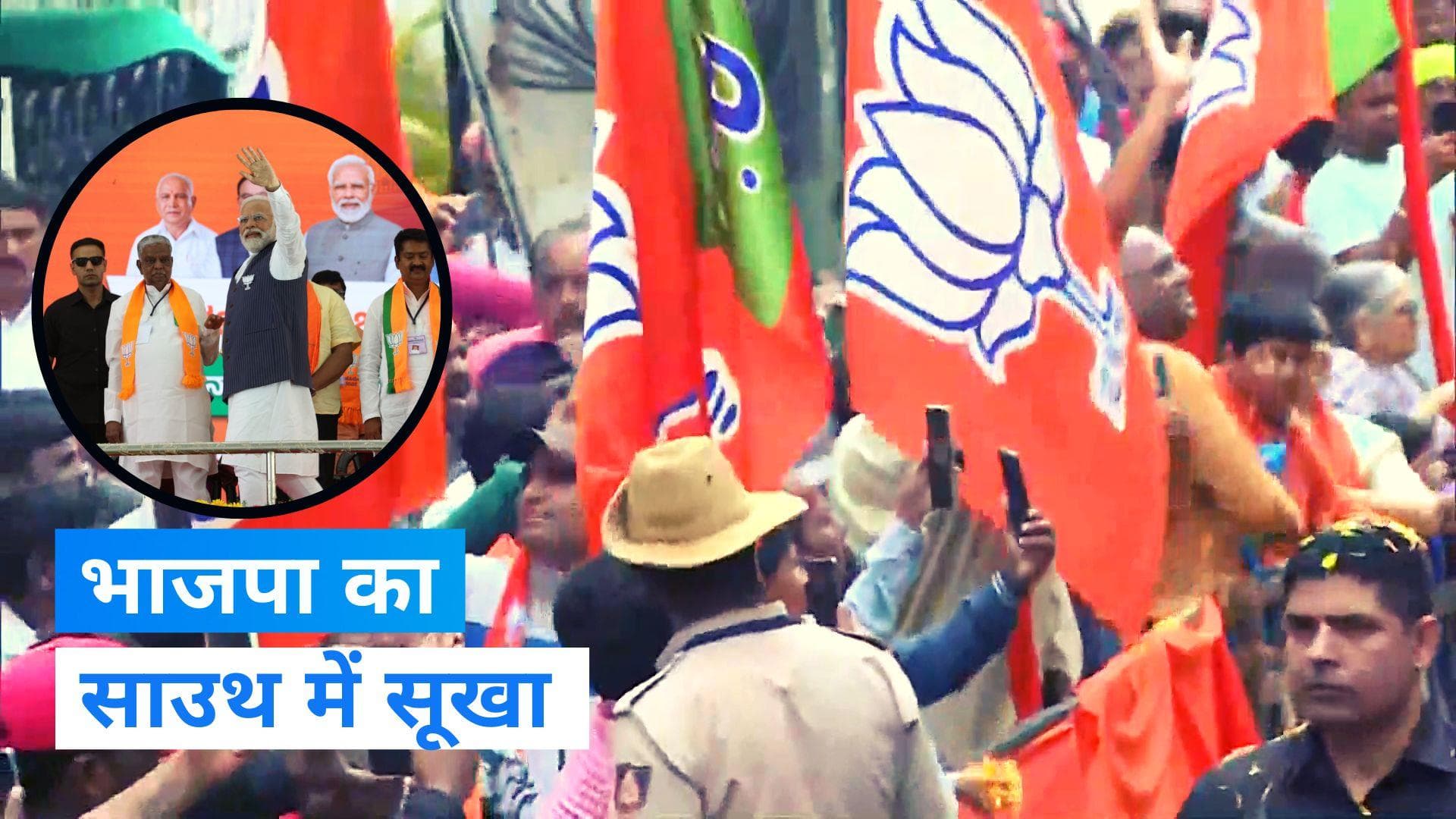 Karnataka election 2023 result: साउथ में भाजपा का सूपड़ा साफ, अब उत्तर भारत से ही आस